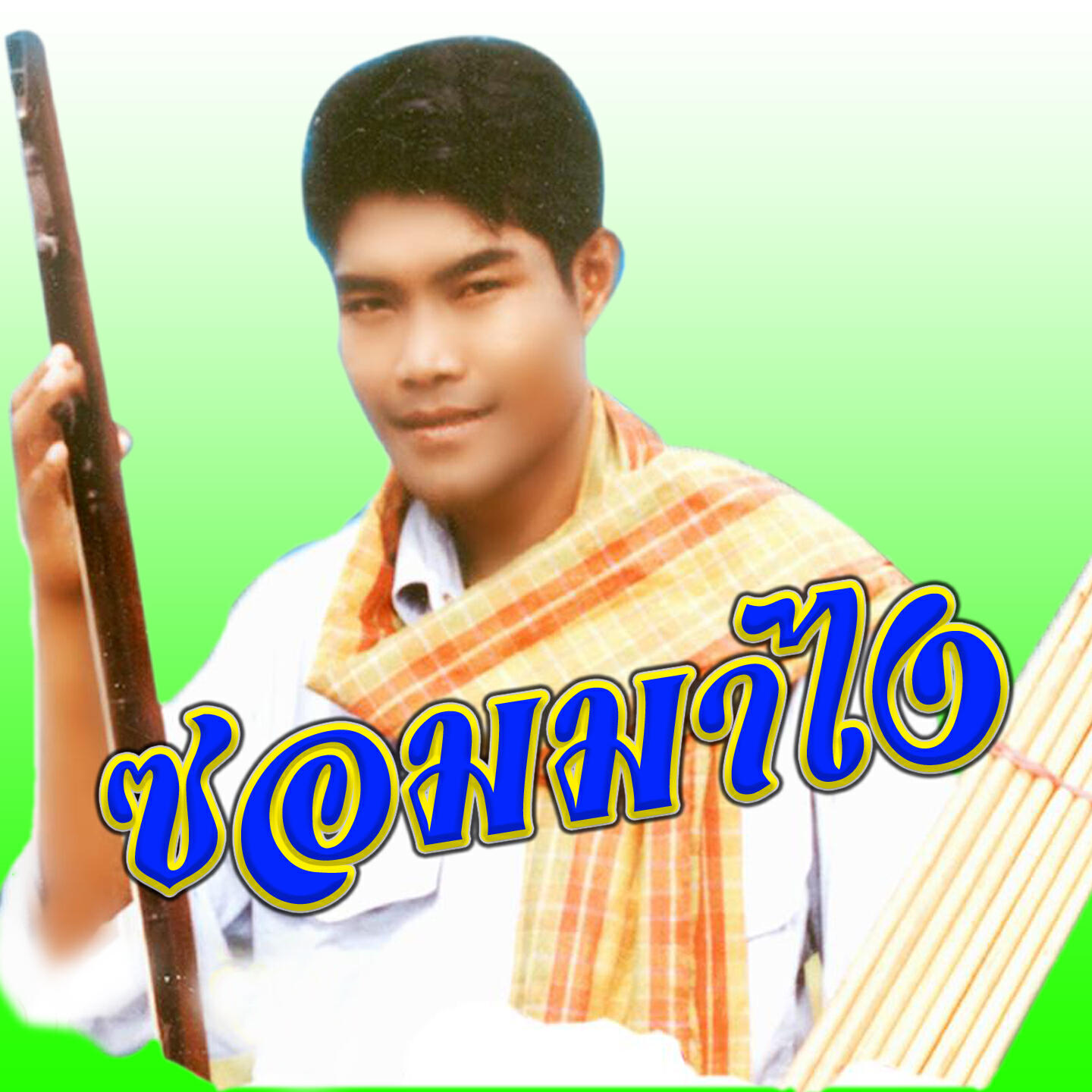 Релиз ซอมมาไง