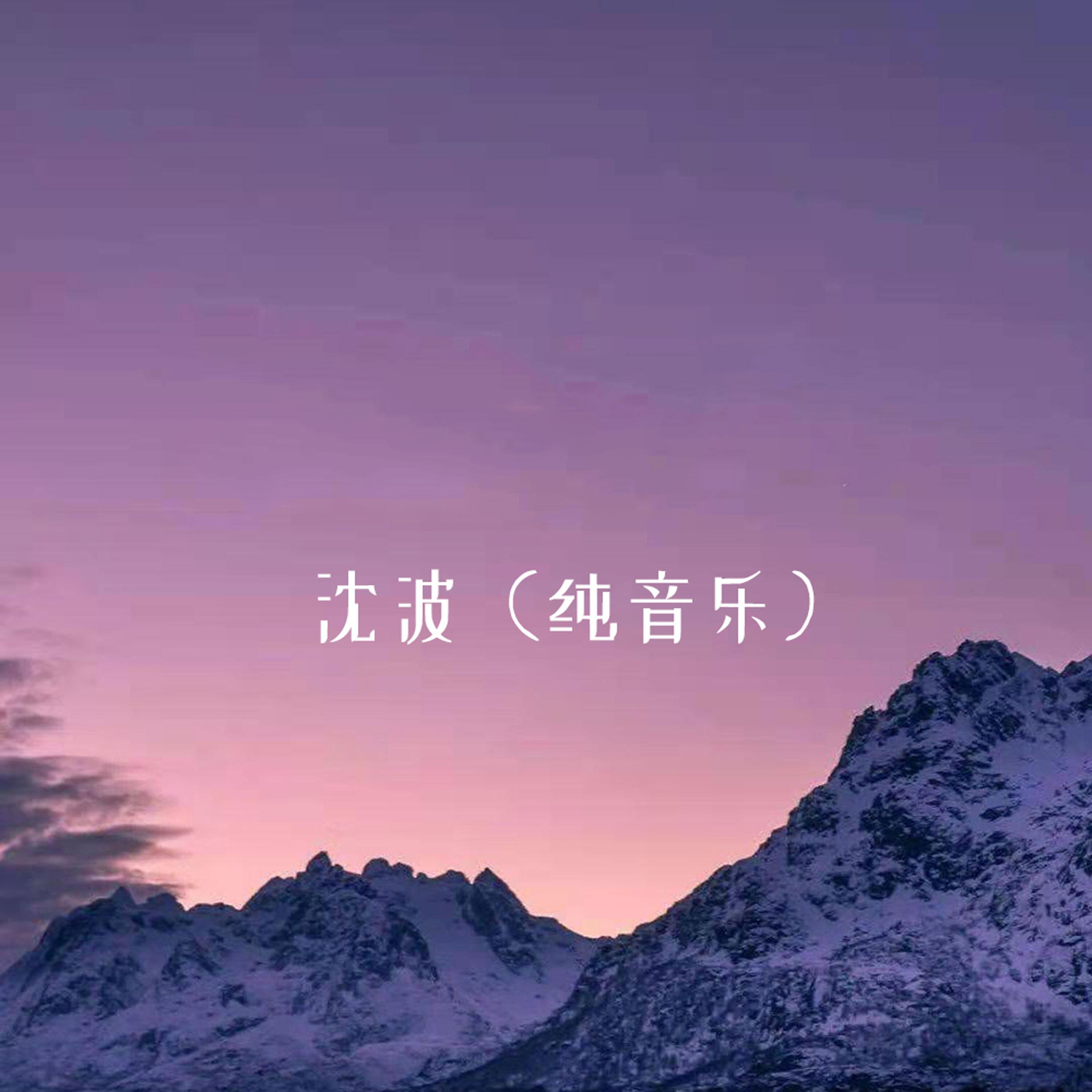 Релиз 沈波 新的第4套