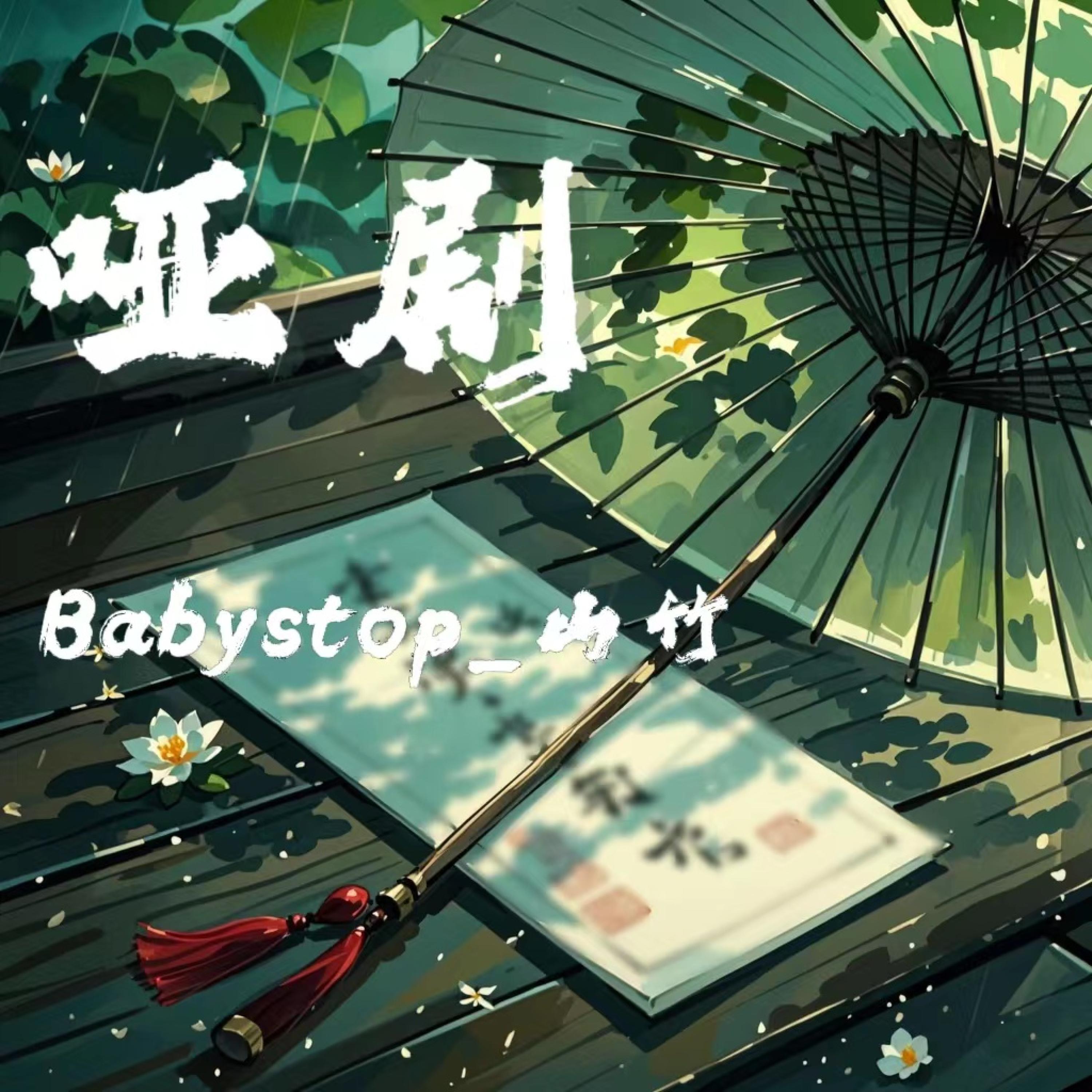 Babystop_山竹