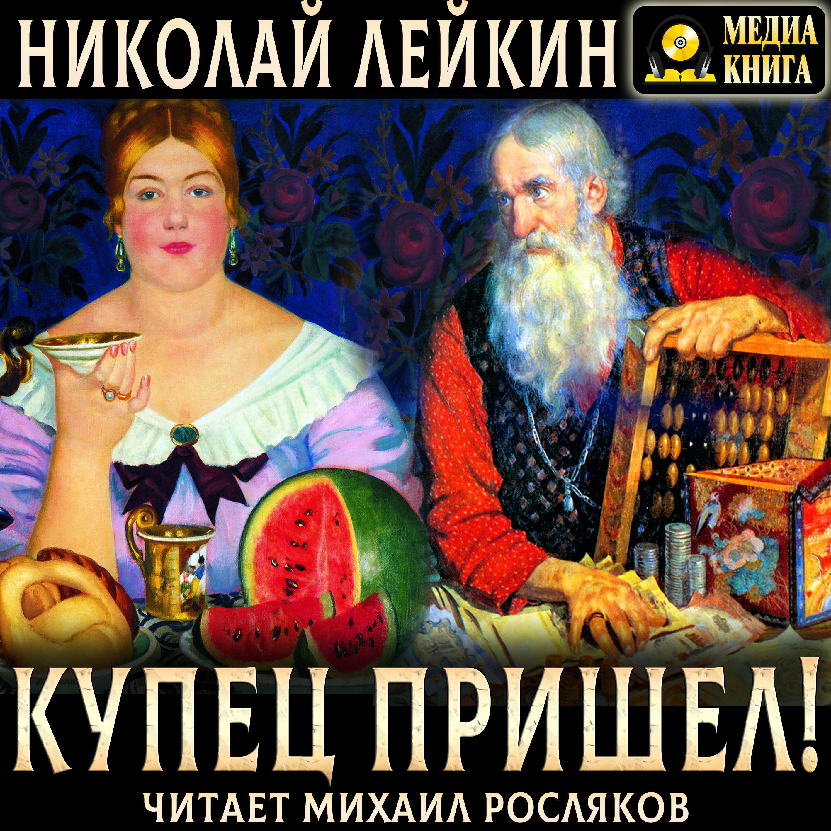 Книга Купец пришел! Повествование о разорившемся дворянине и разбогатевших купцах.