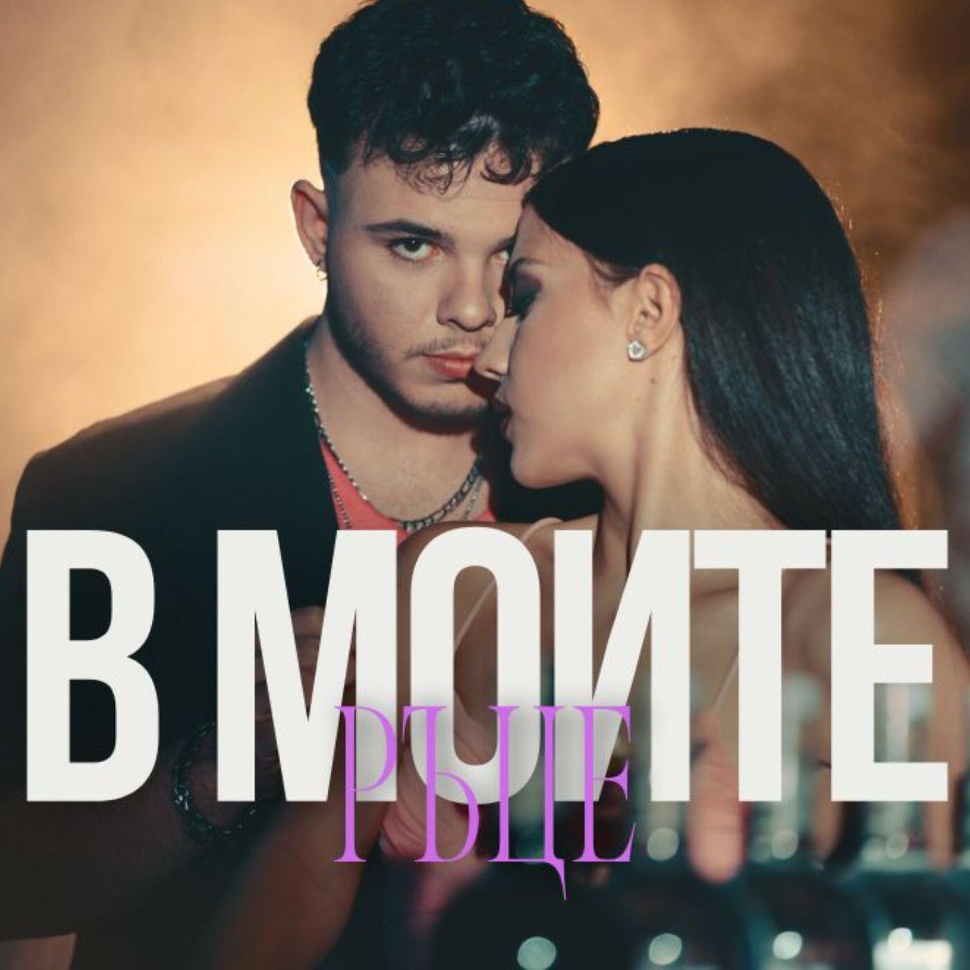 Релиз В моите ръце