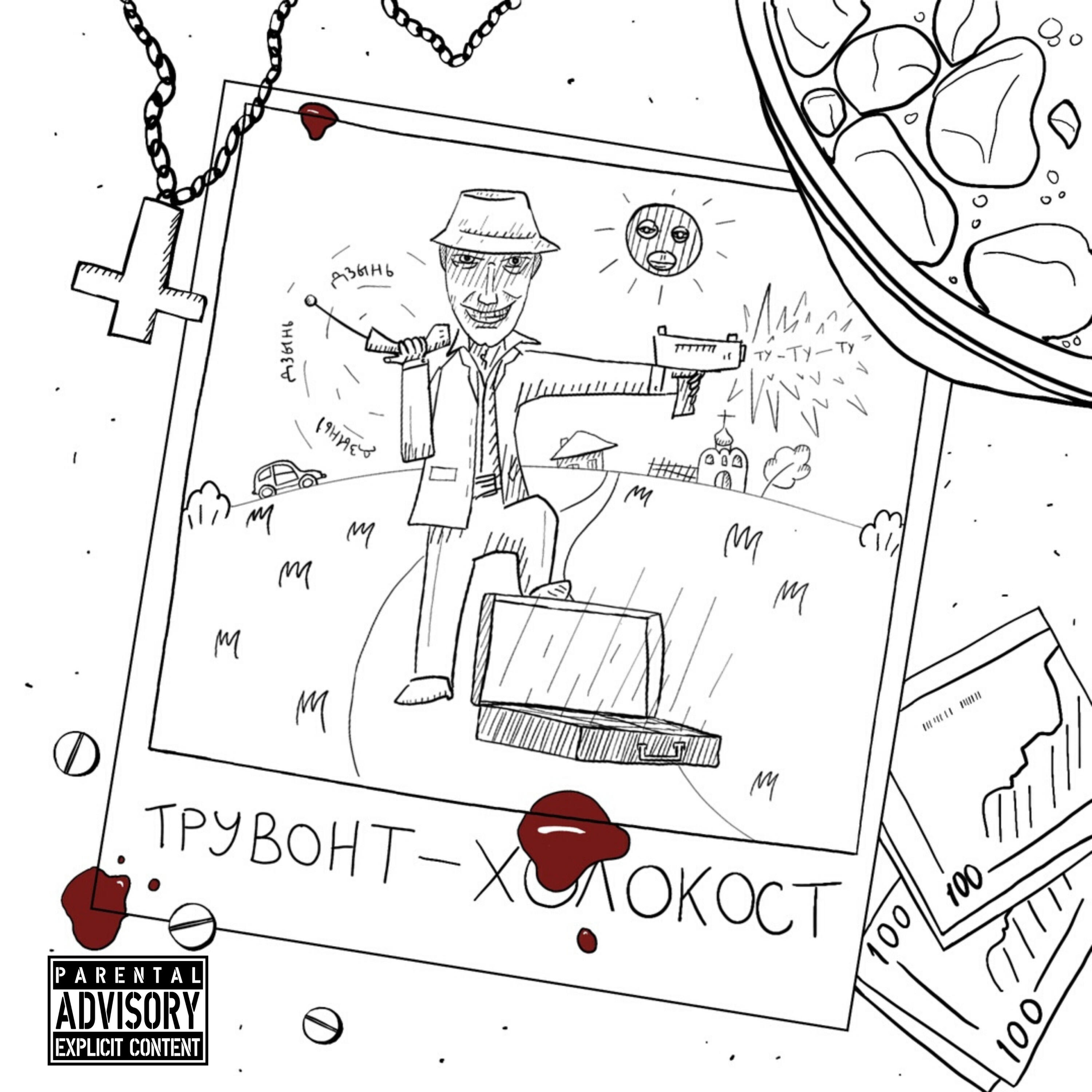 Релиз Холокост