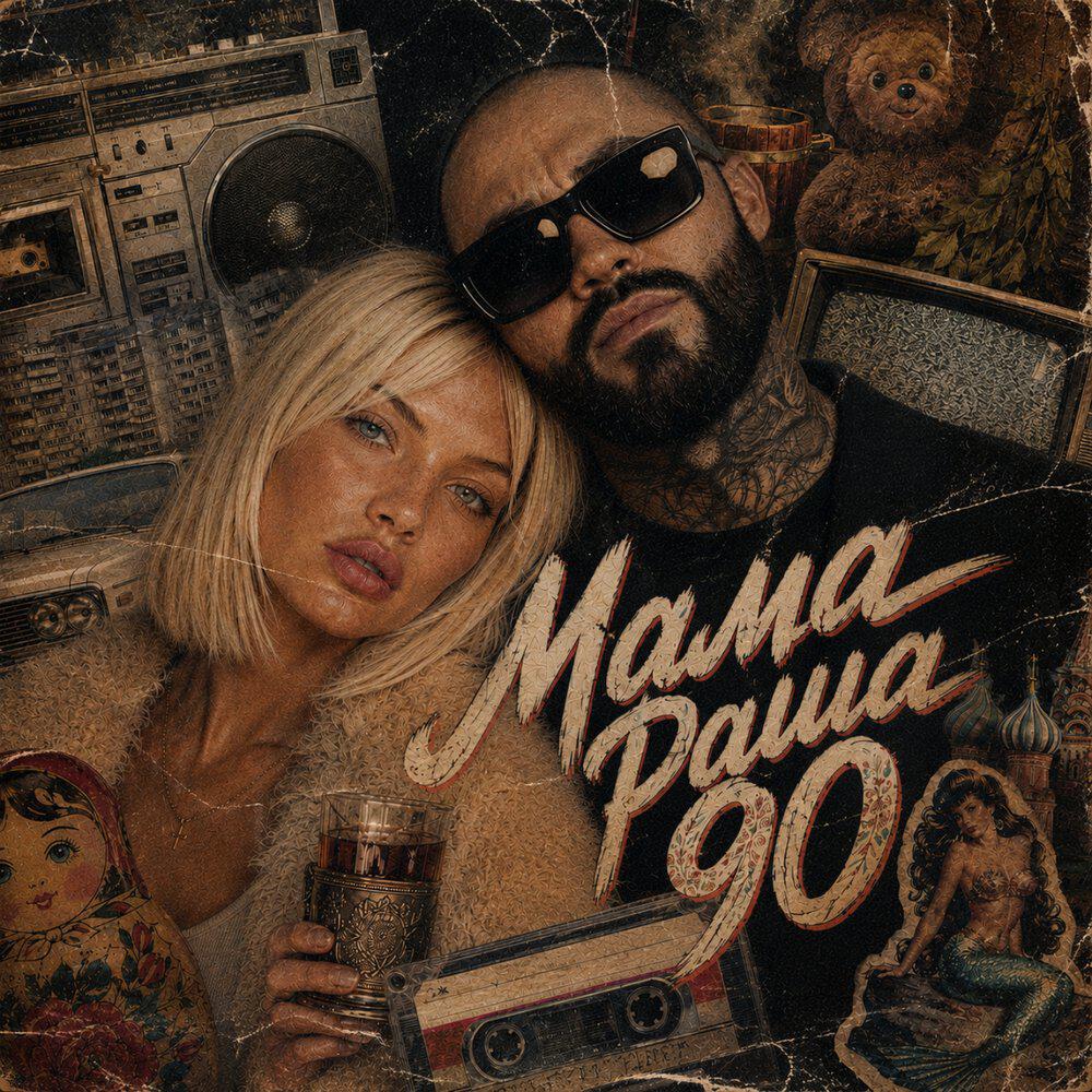 Релиз Мама Раша 90