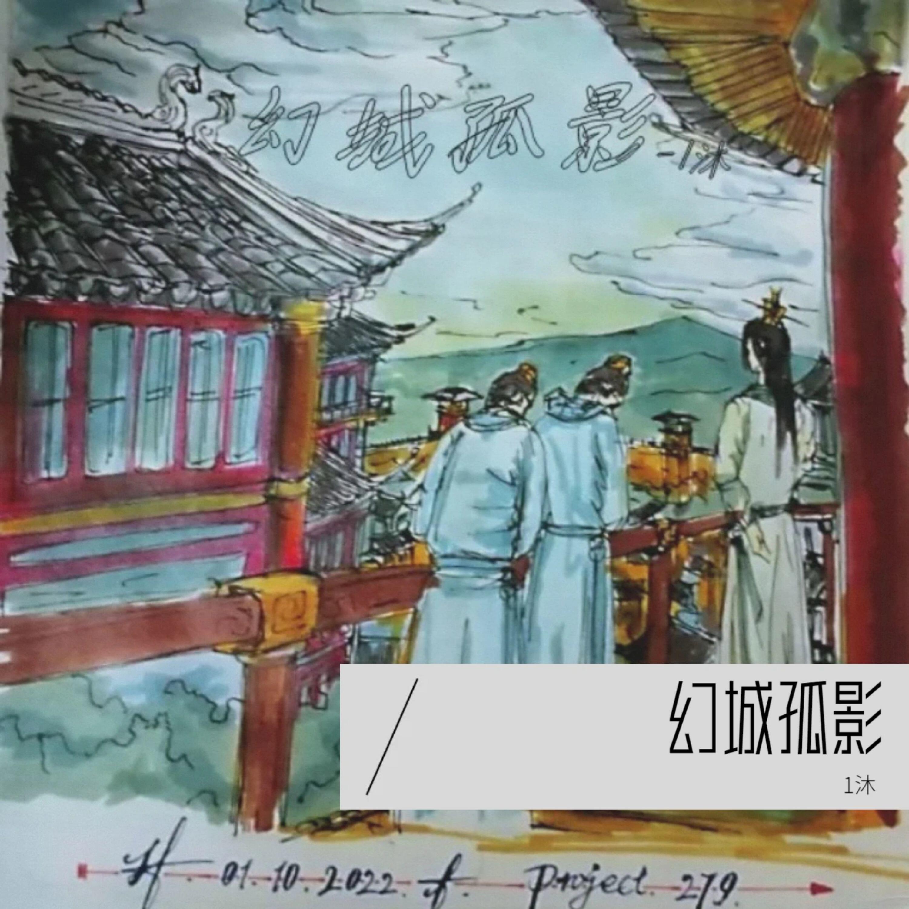 Релиз 幻城孤影