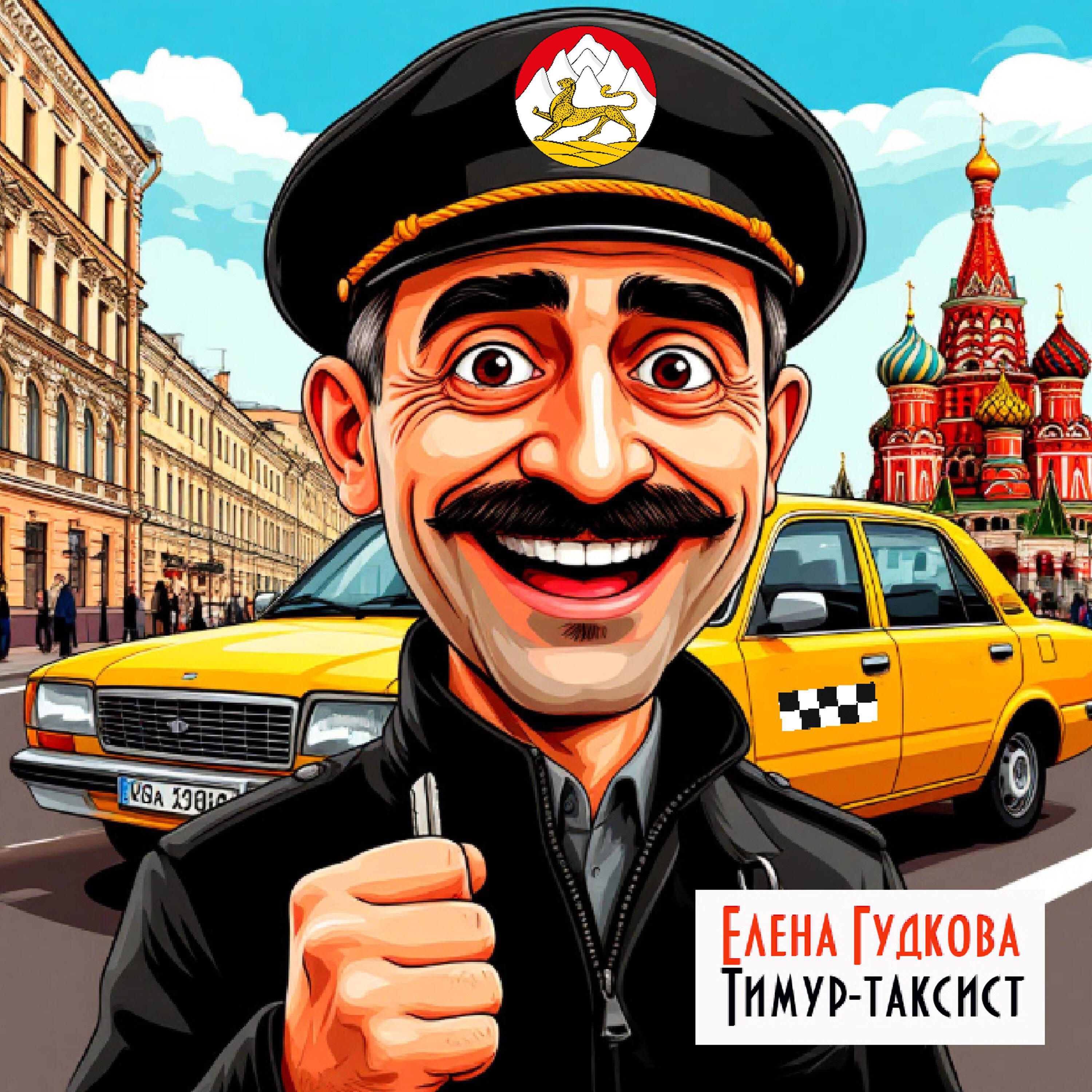 Релиз Тимур-таксист