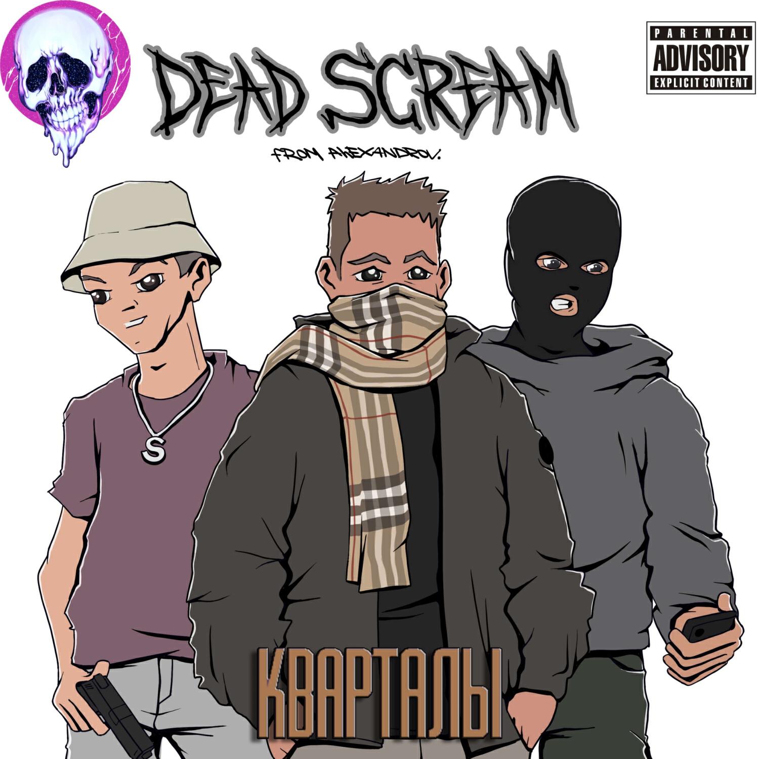 Скачать песню DEAD SCREAM - КВАРТАЛЫ бесплатно в MP3 для Android и iOS