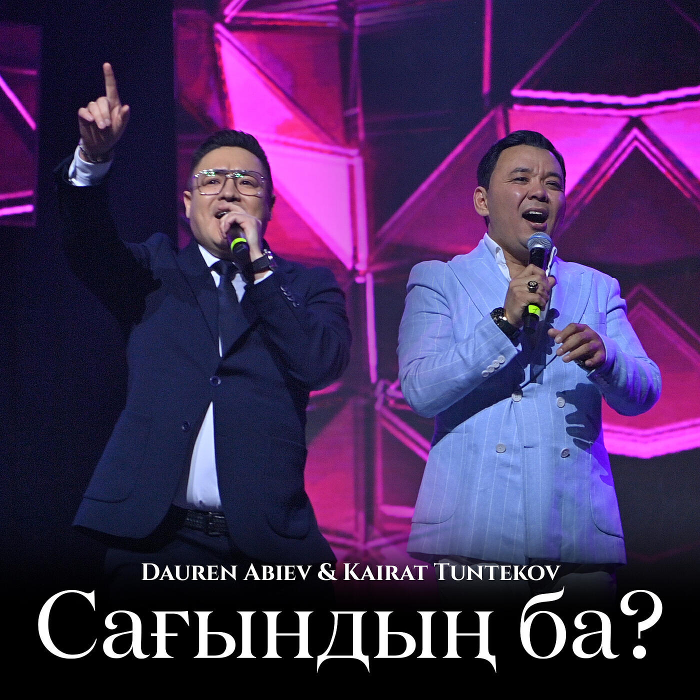 Релиз Сағындың ба? (cover)