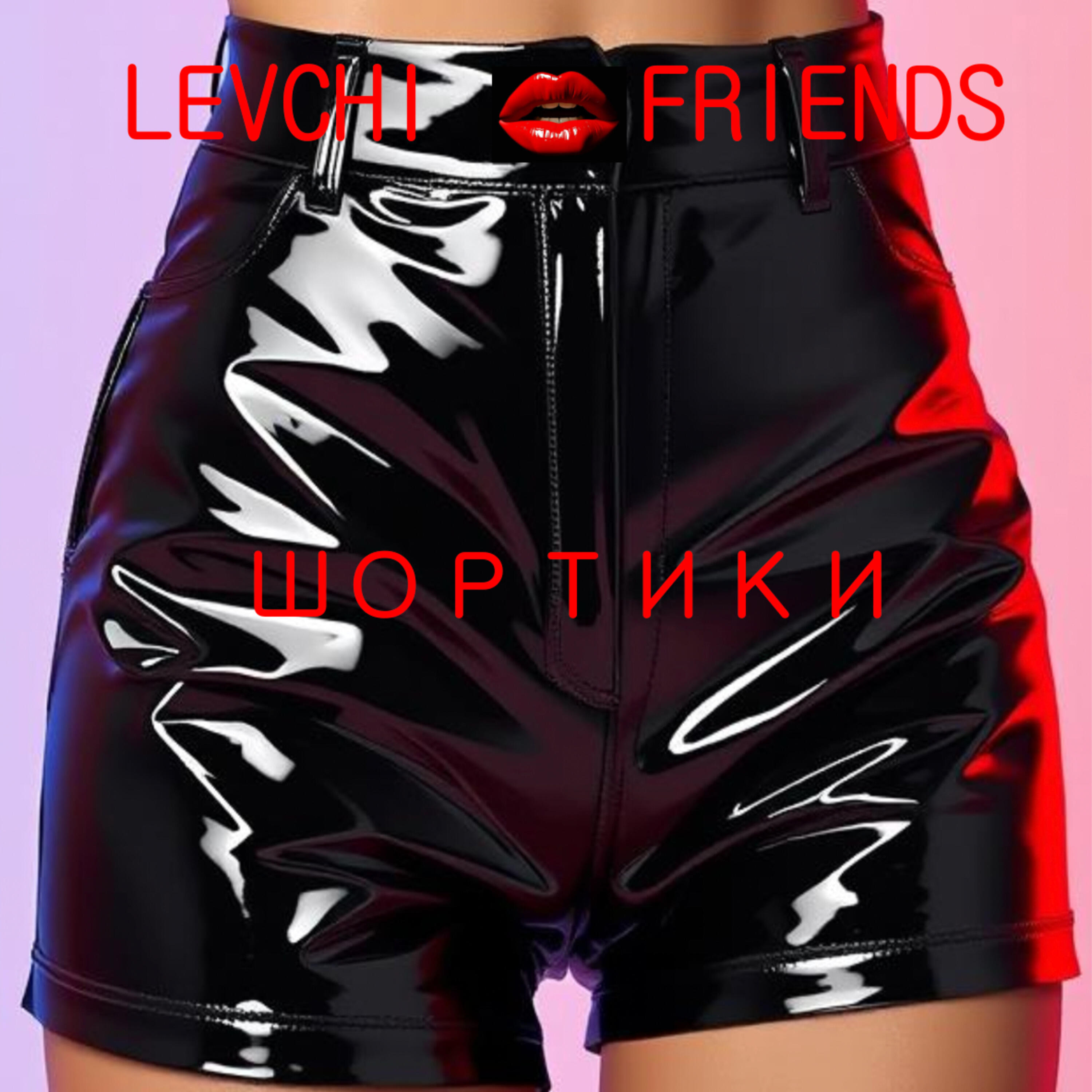 Релиз Шортики