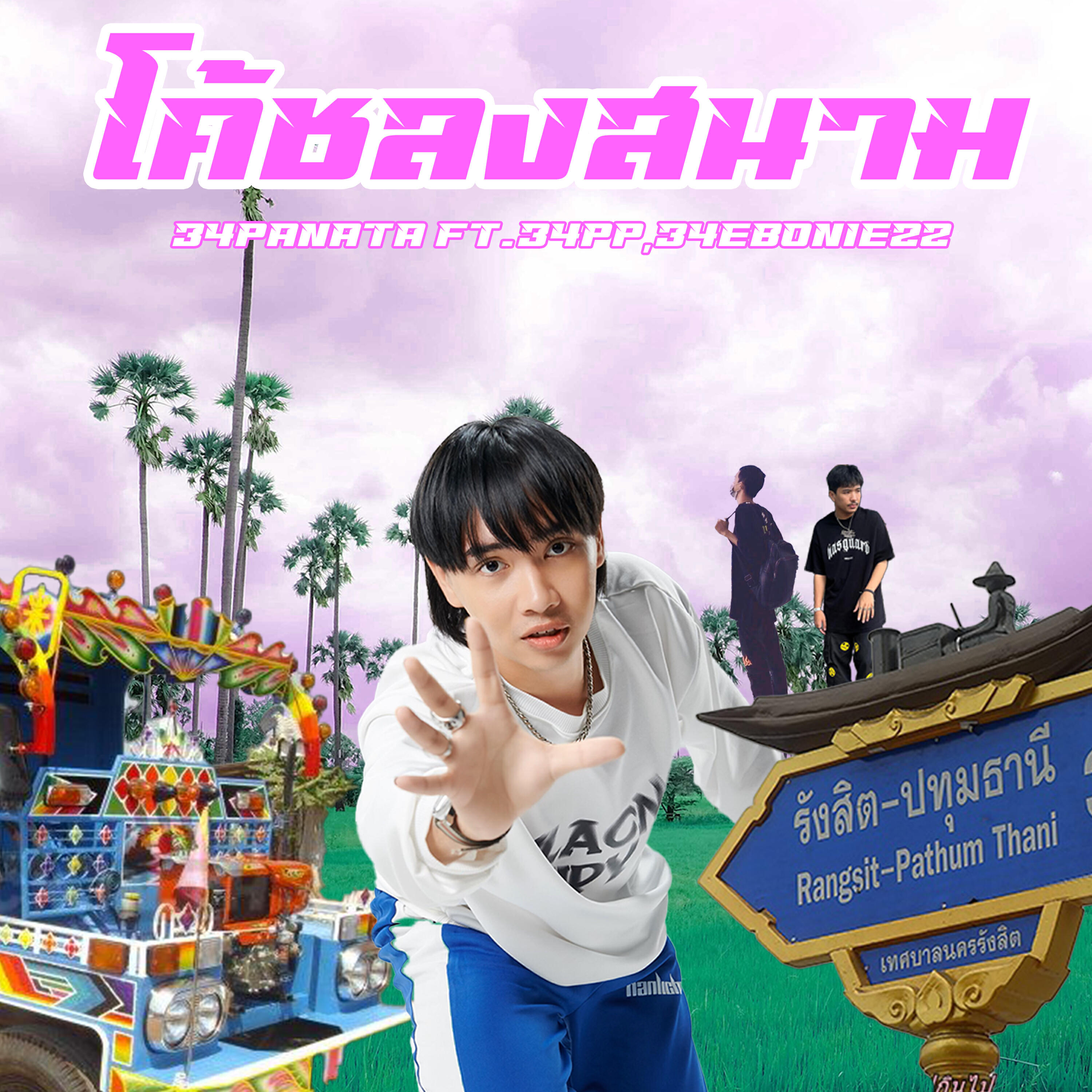Релиз โค๊ชลงสนาม