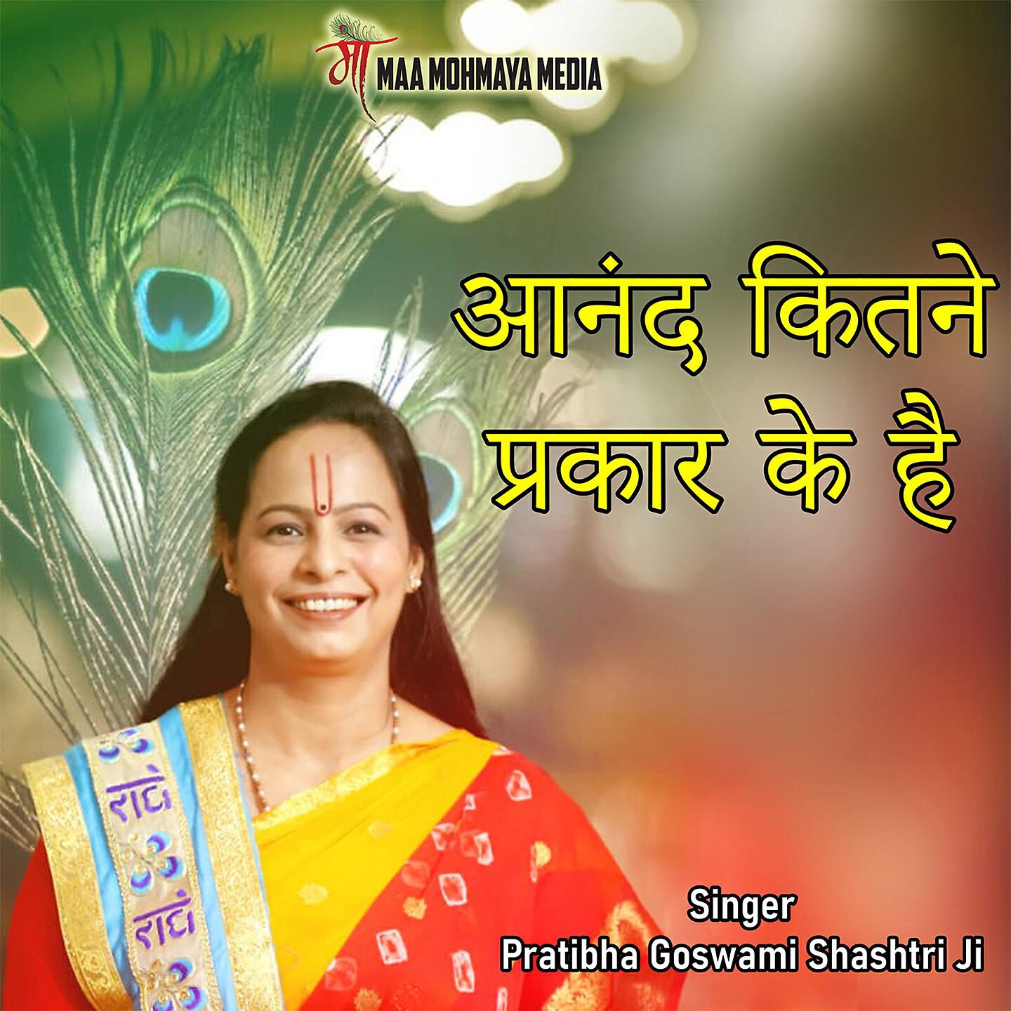 Pratibha Goswami Shashtri Ji