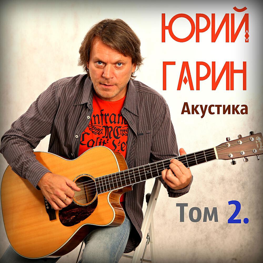 Релиз Акустика Том 2