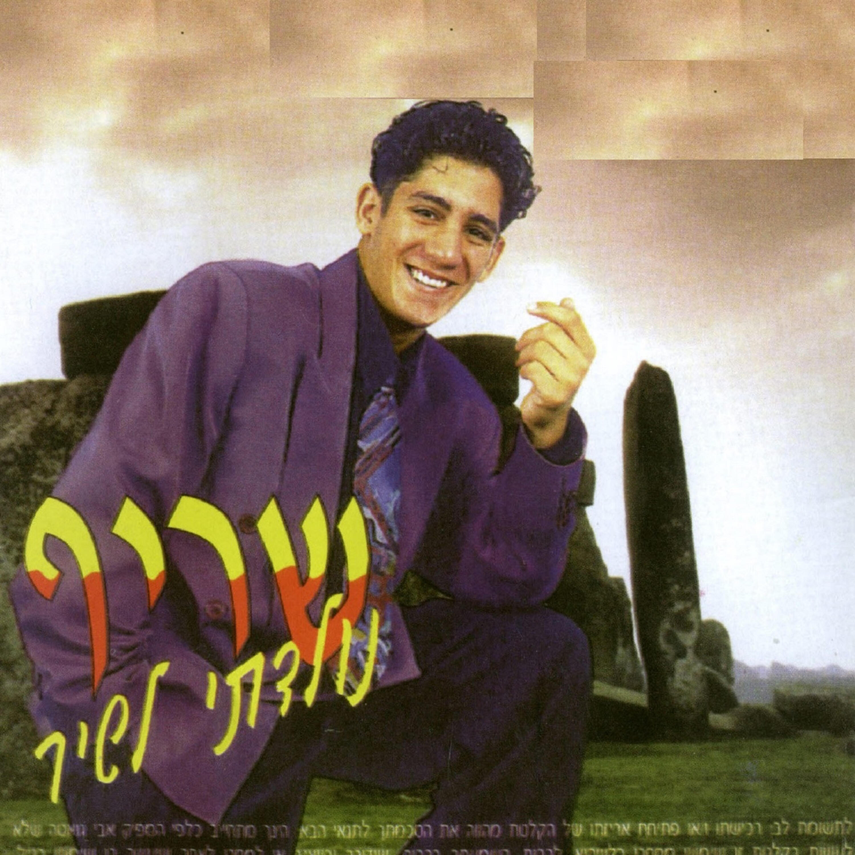 Релиз נולדתי לשיר