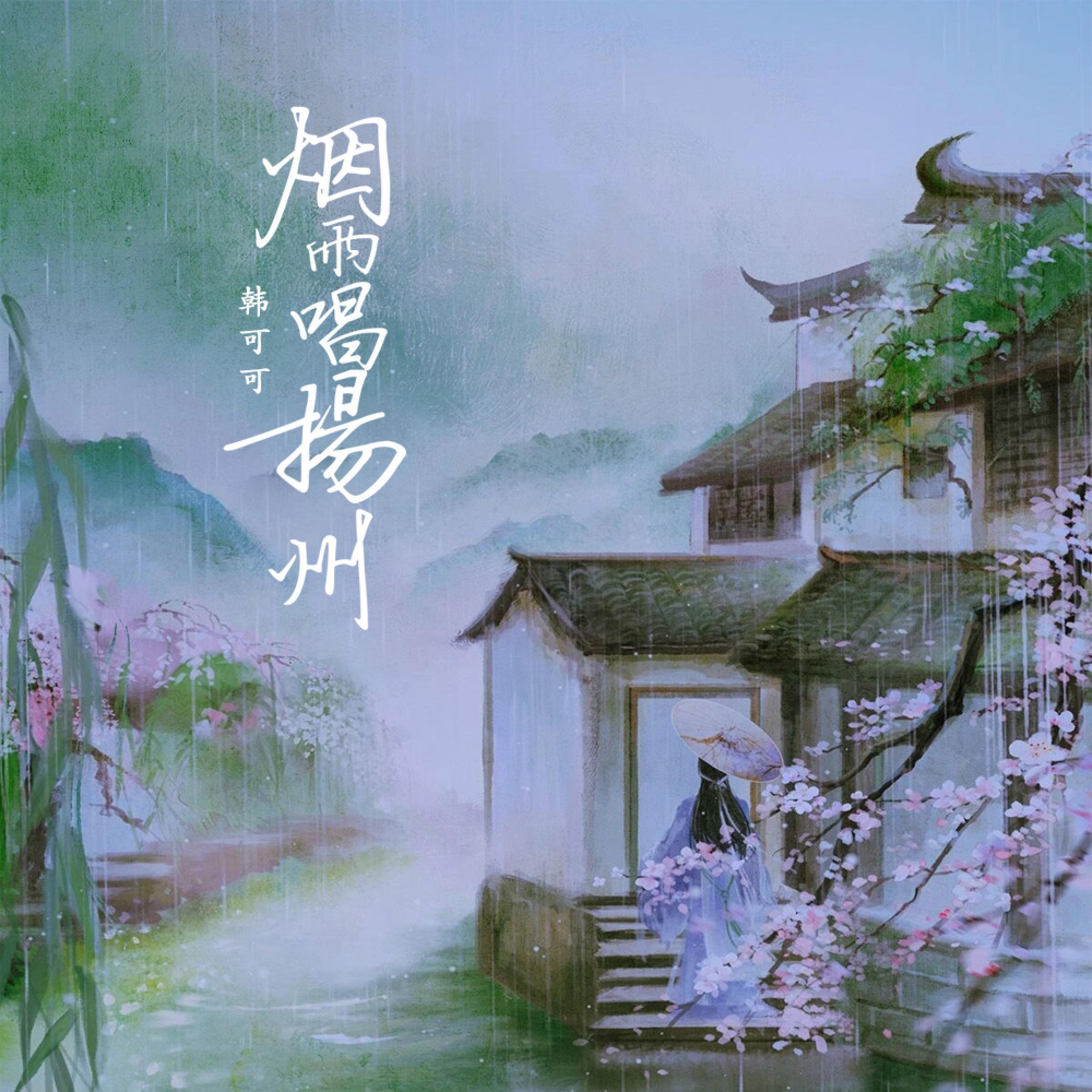 Релиз 烟雨唱扬州