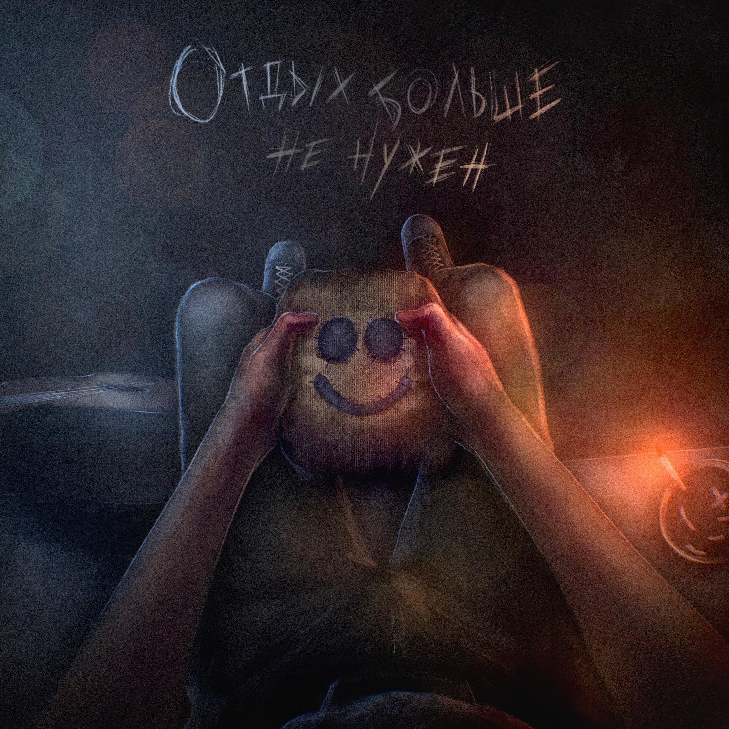 Релиз Отдых больше не нужен