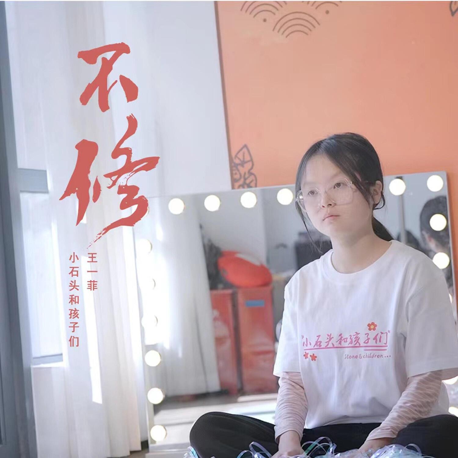 Релиз 不修