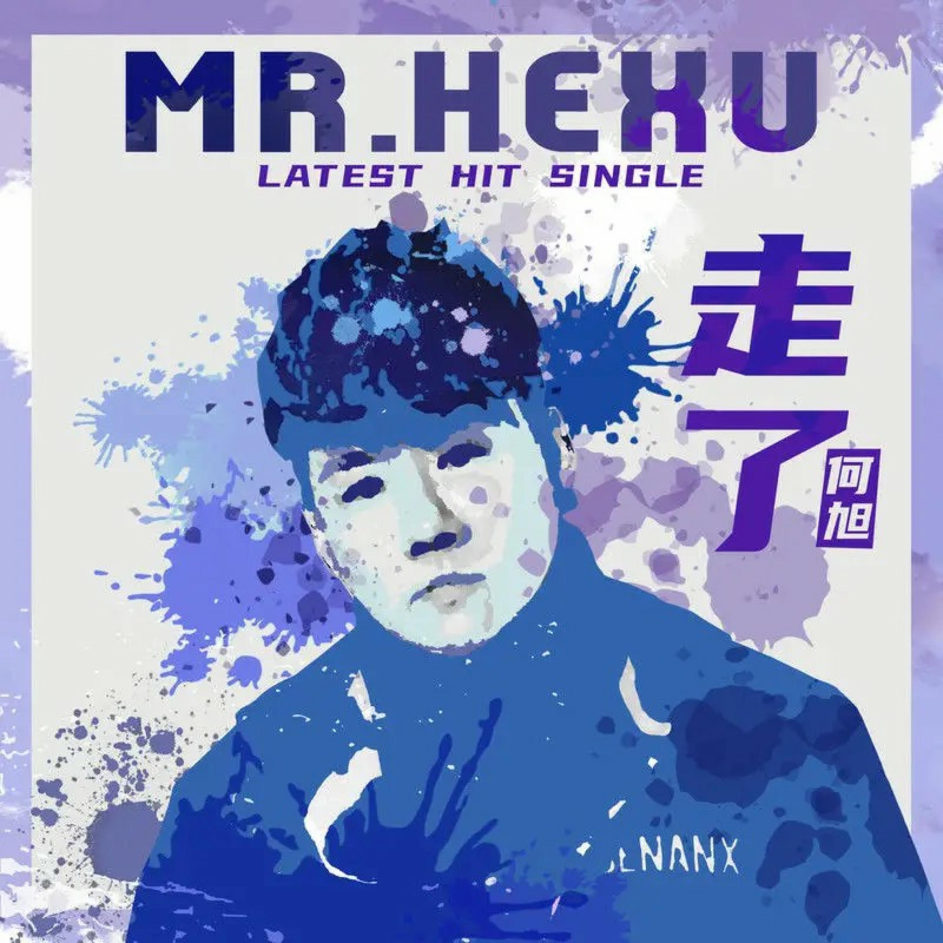 Релиз 走了