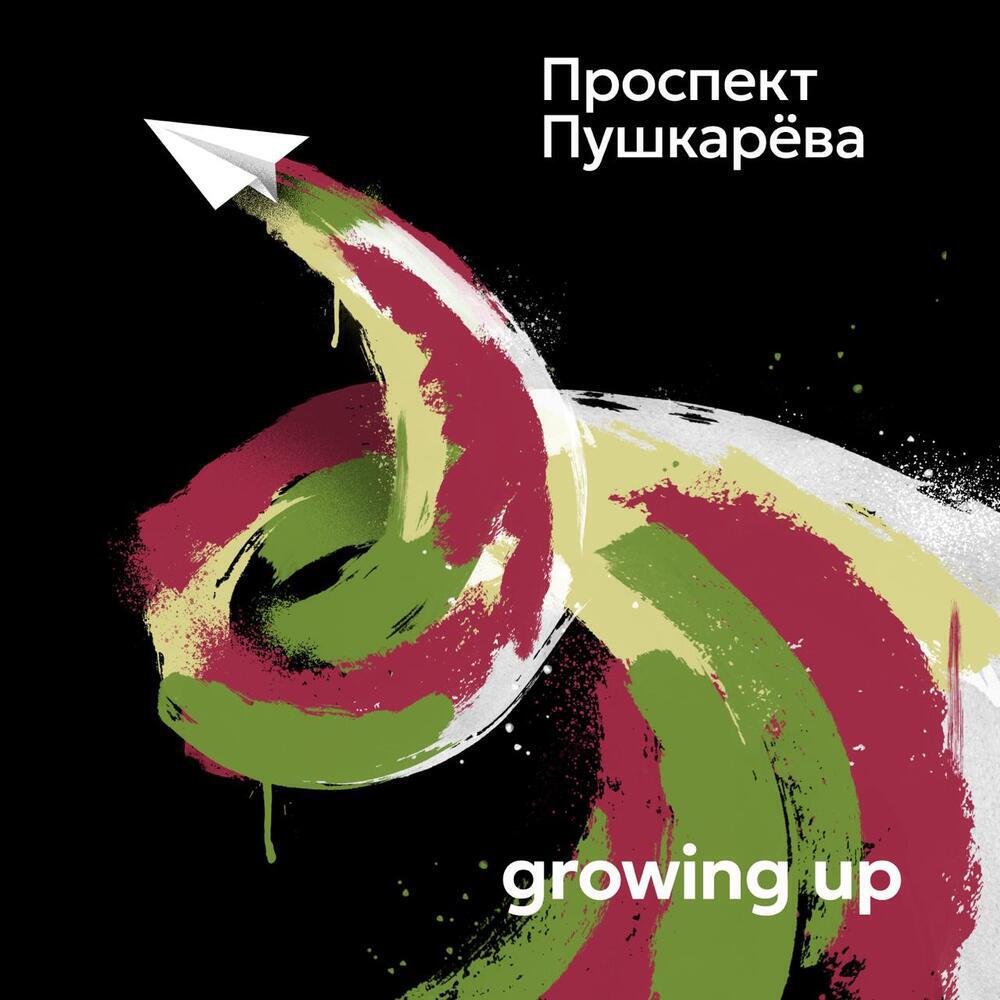 Релиз Growing up