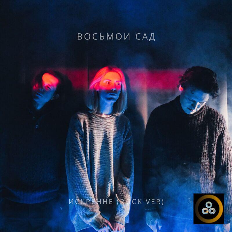 Релиз Искренне Rock ver