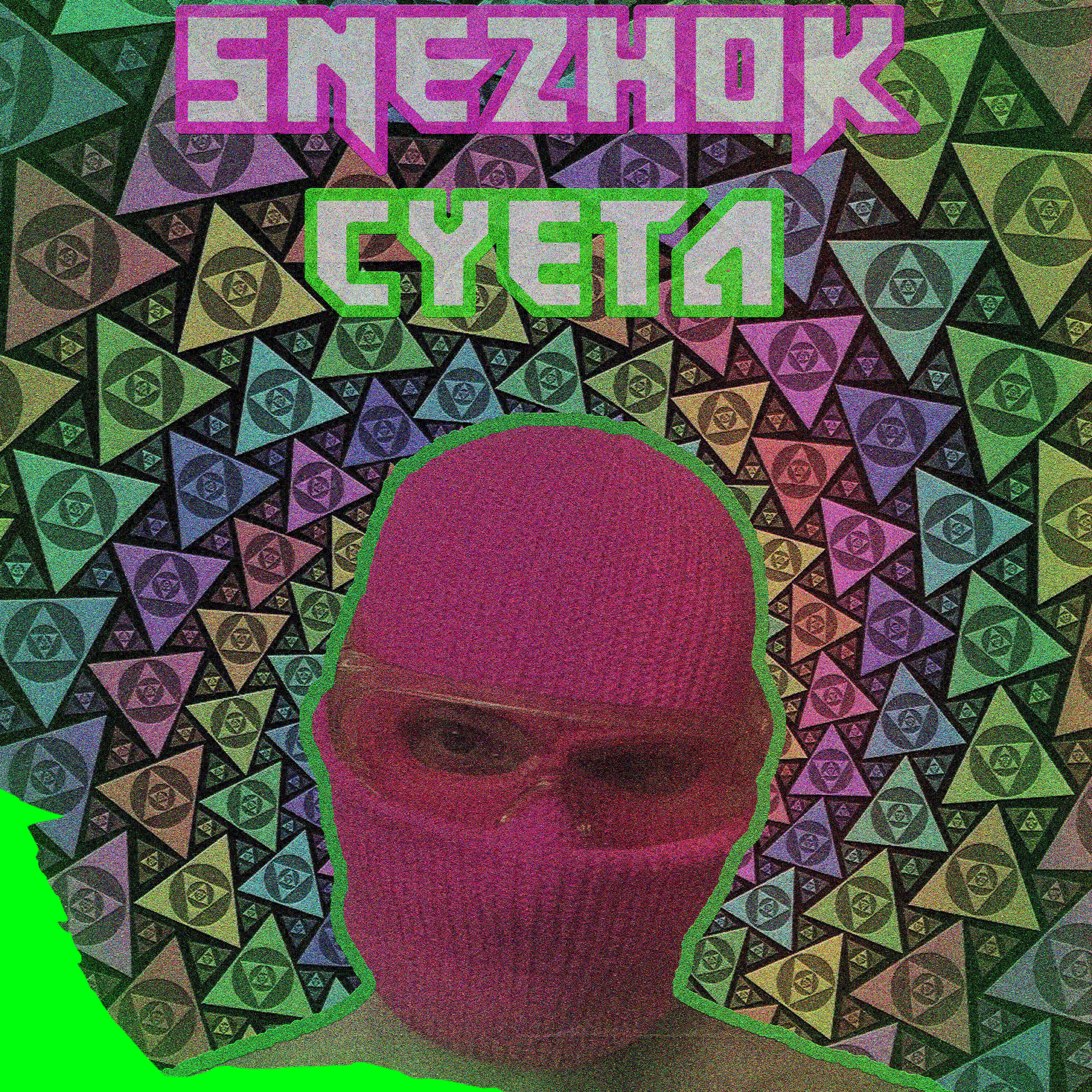 Релиз Суета