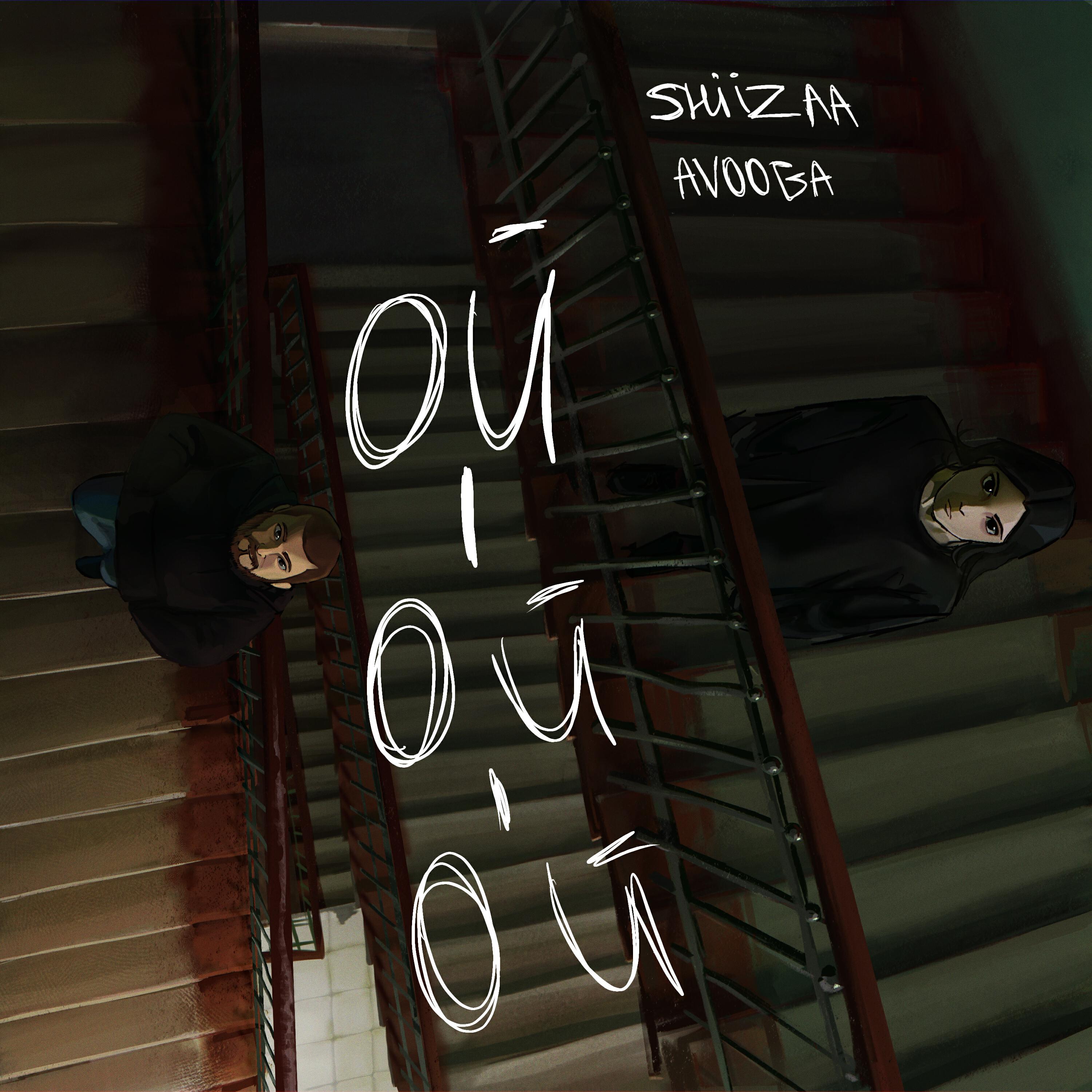 Релиз Ой-ой-ой