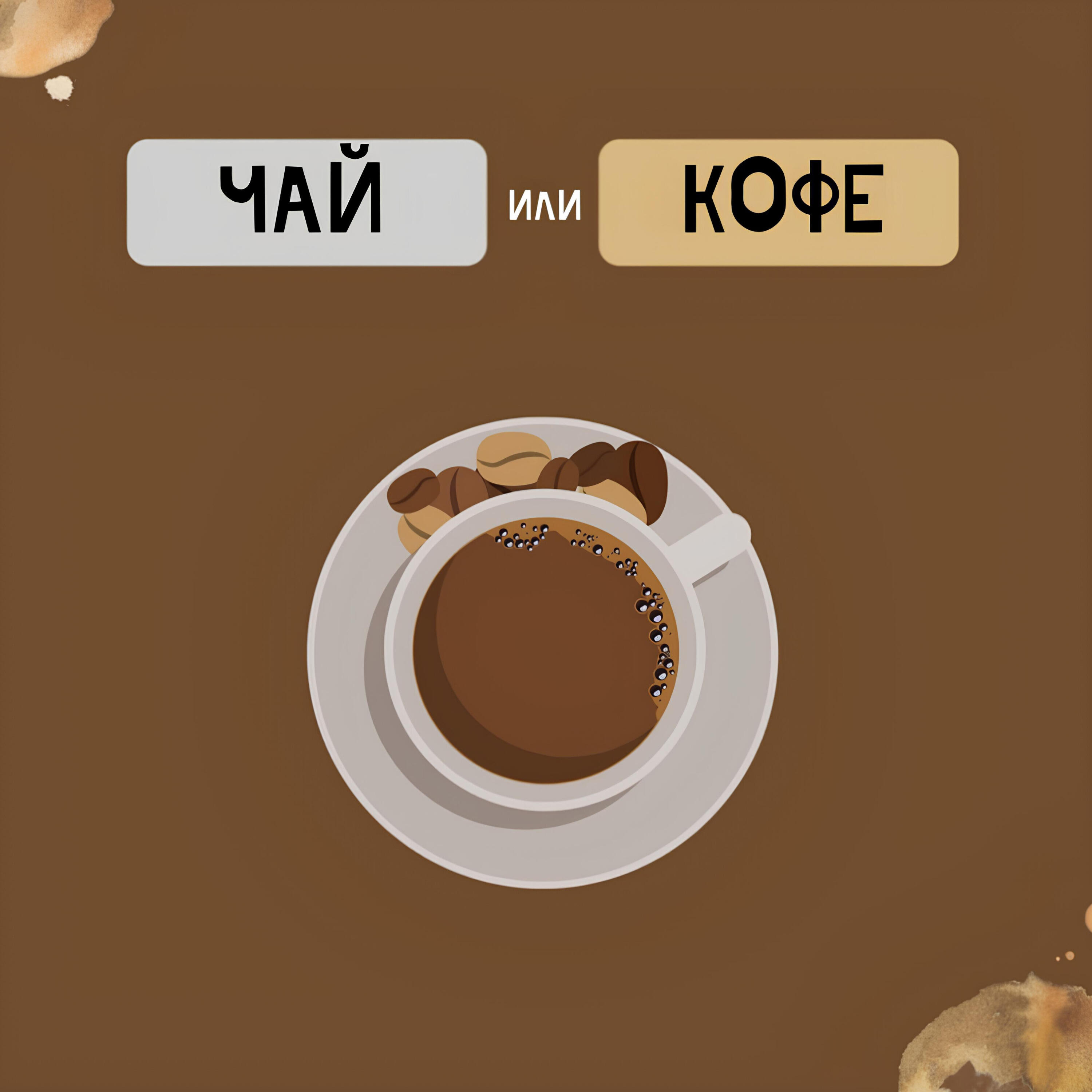 Релиз Чай или кофе