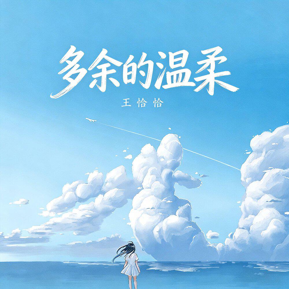 王恰恰
