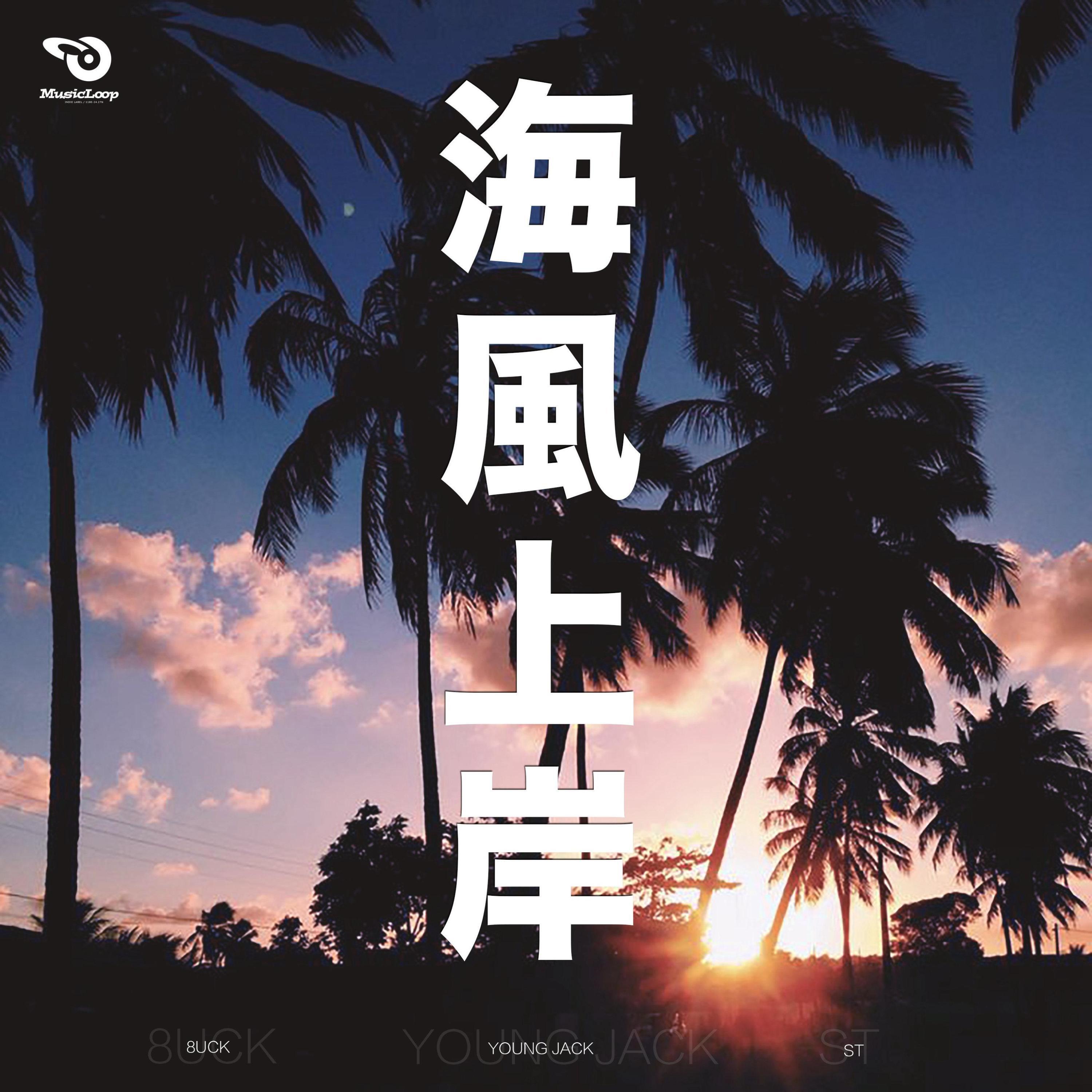 Релиз 海风上岸