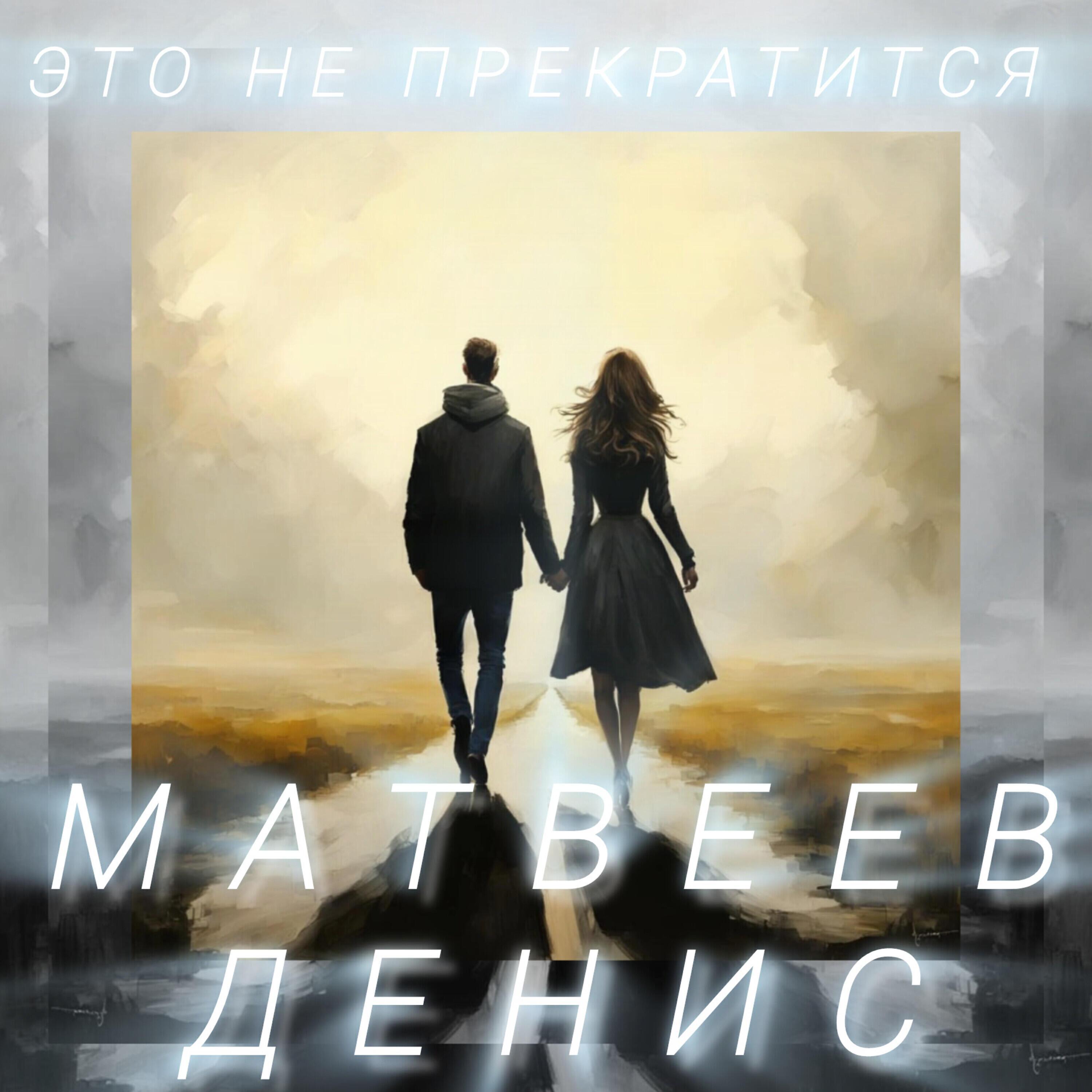 Матвеев Денис