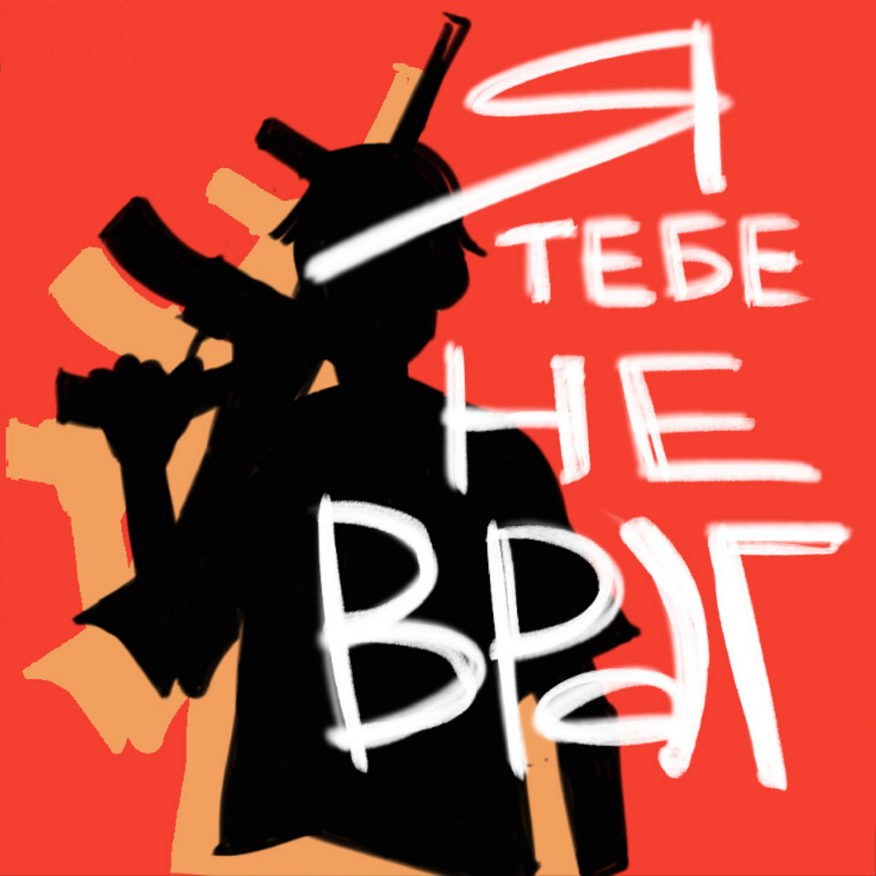 Релиз Я тебе не враг
