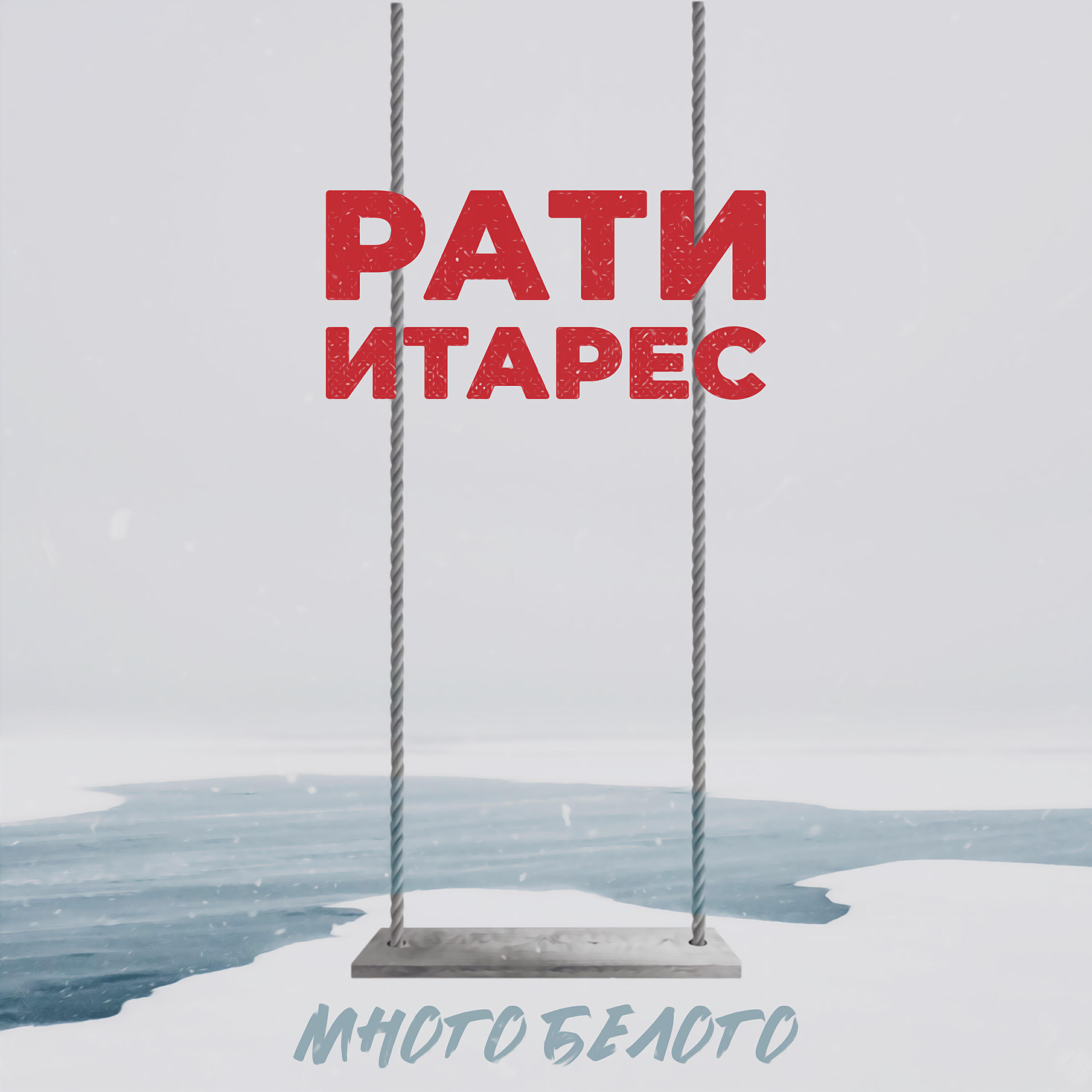 Постер альбома Много белого