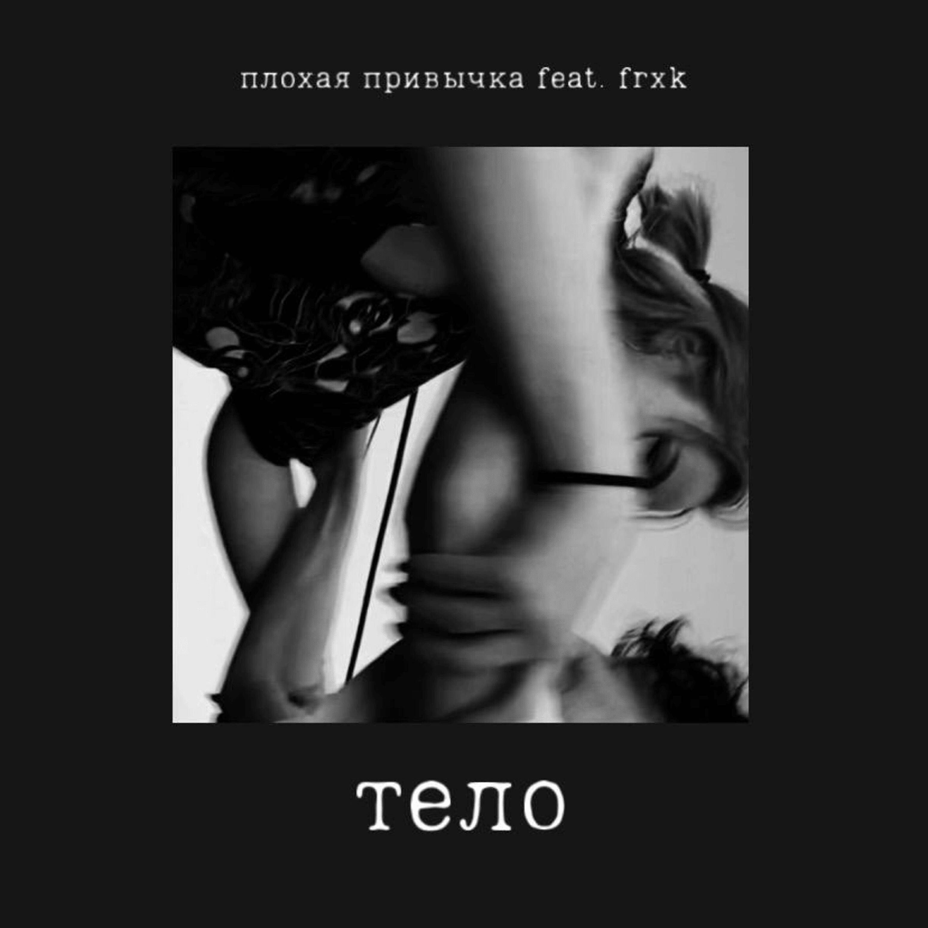 Релиз Тело (feat. Frxk)