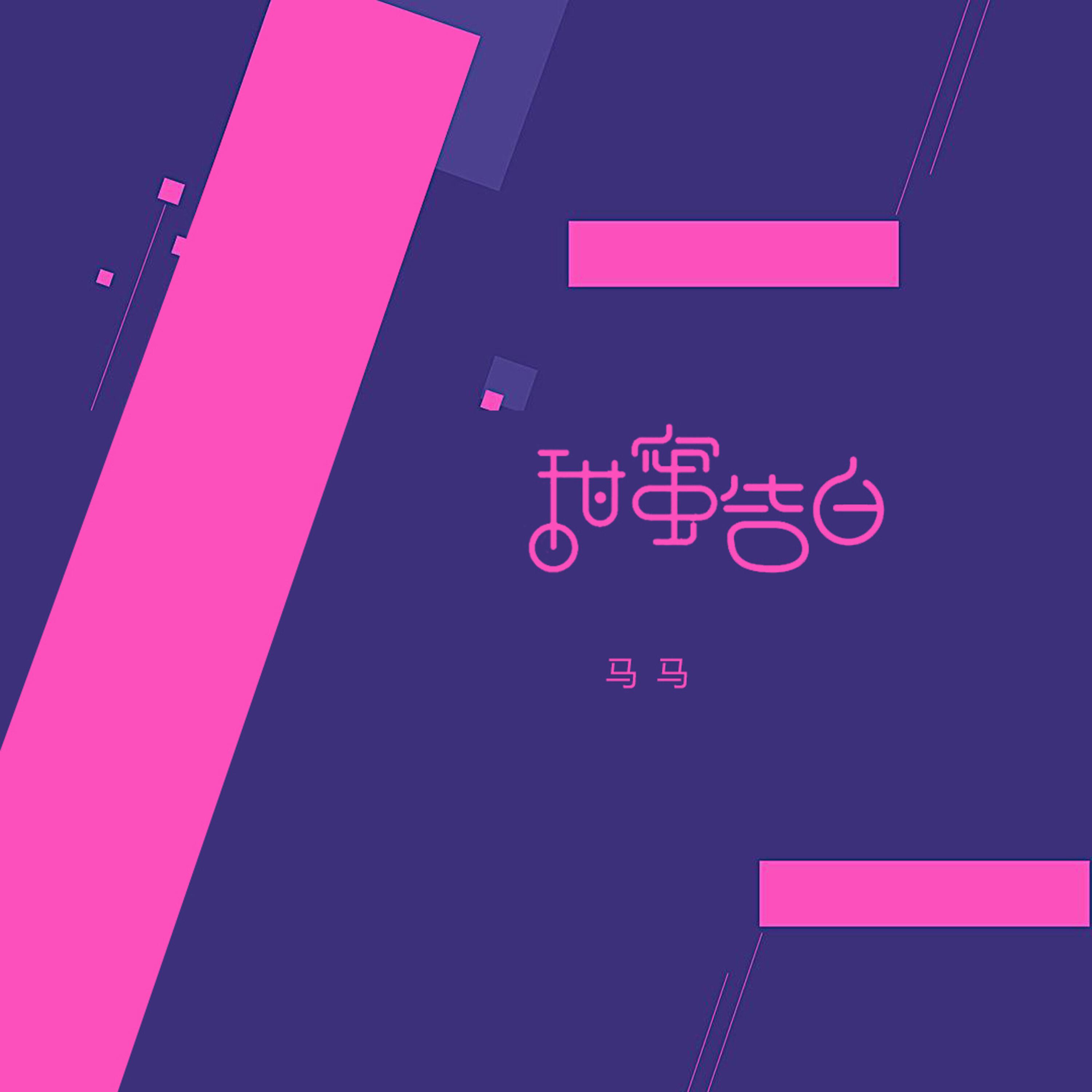 Трек 甜蜜告白 (伴奏版)