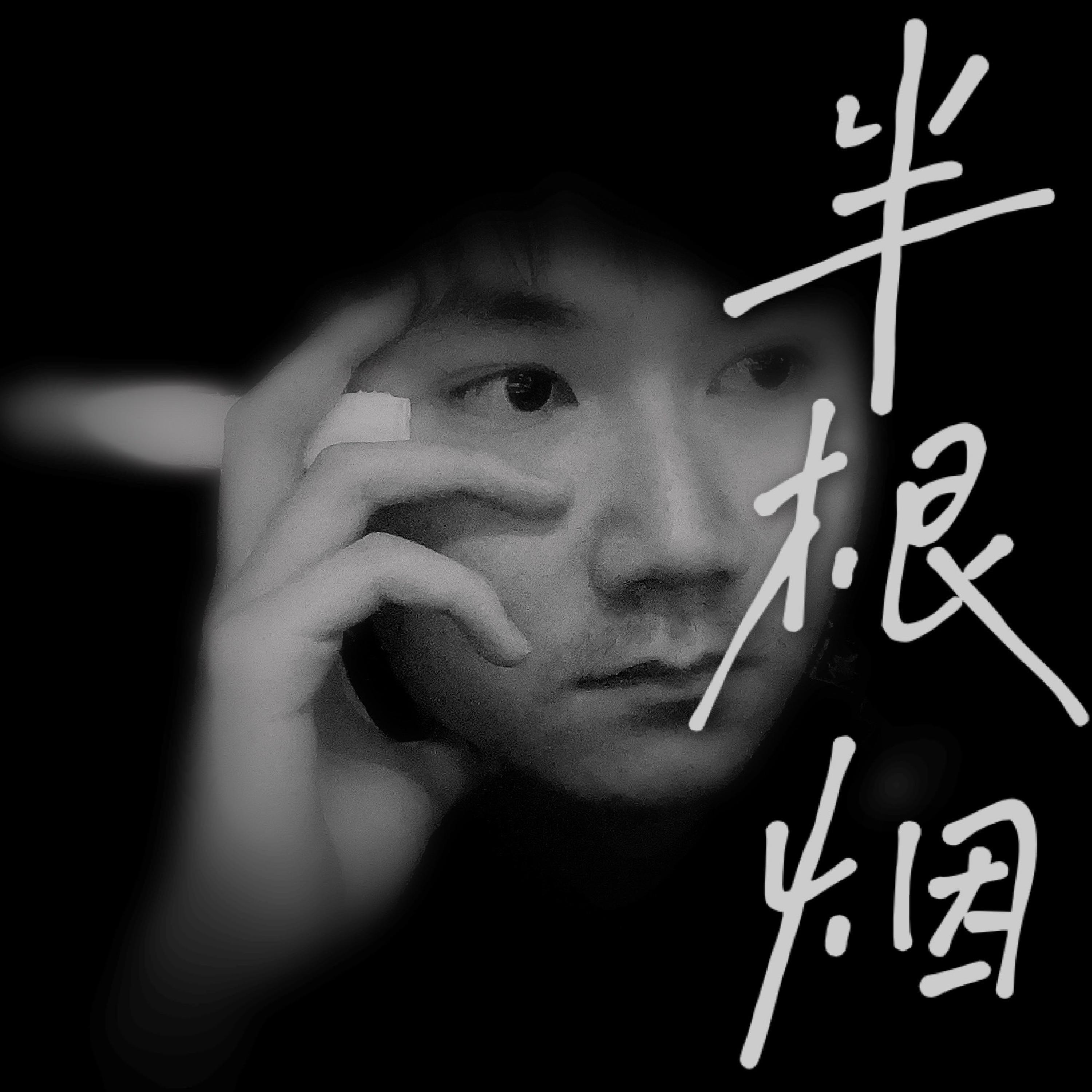 Релиз 半根烟