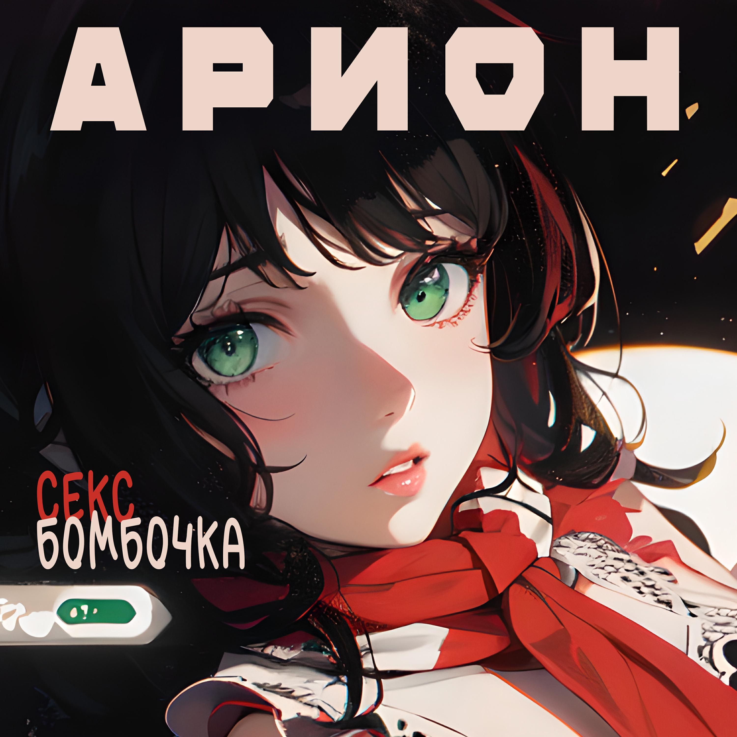 Арион