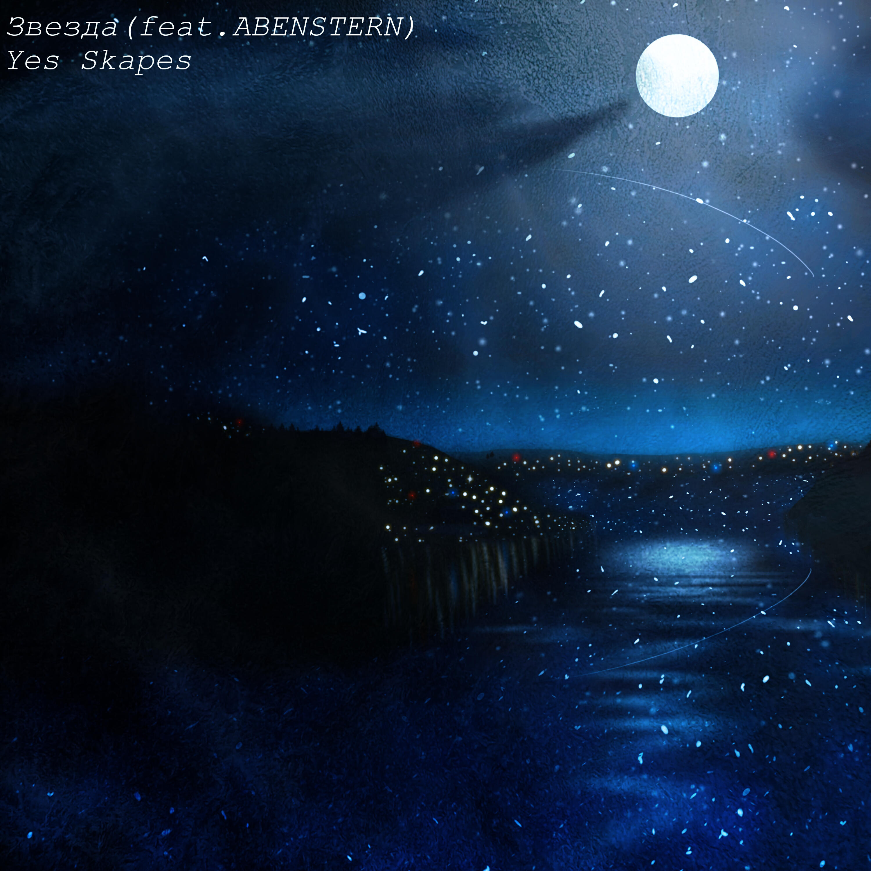 Релиз Звезда (feat. Abenstern)