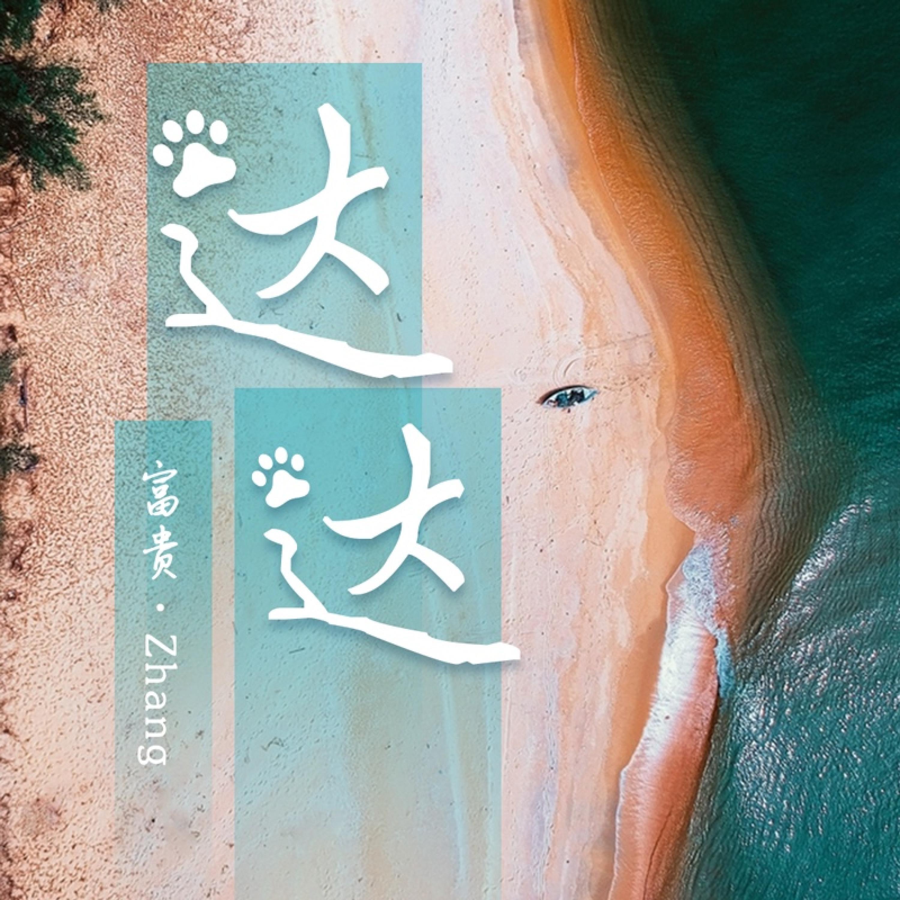 Релиз 达达