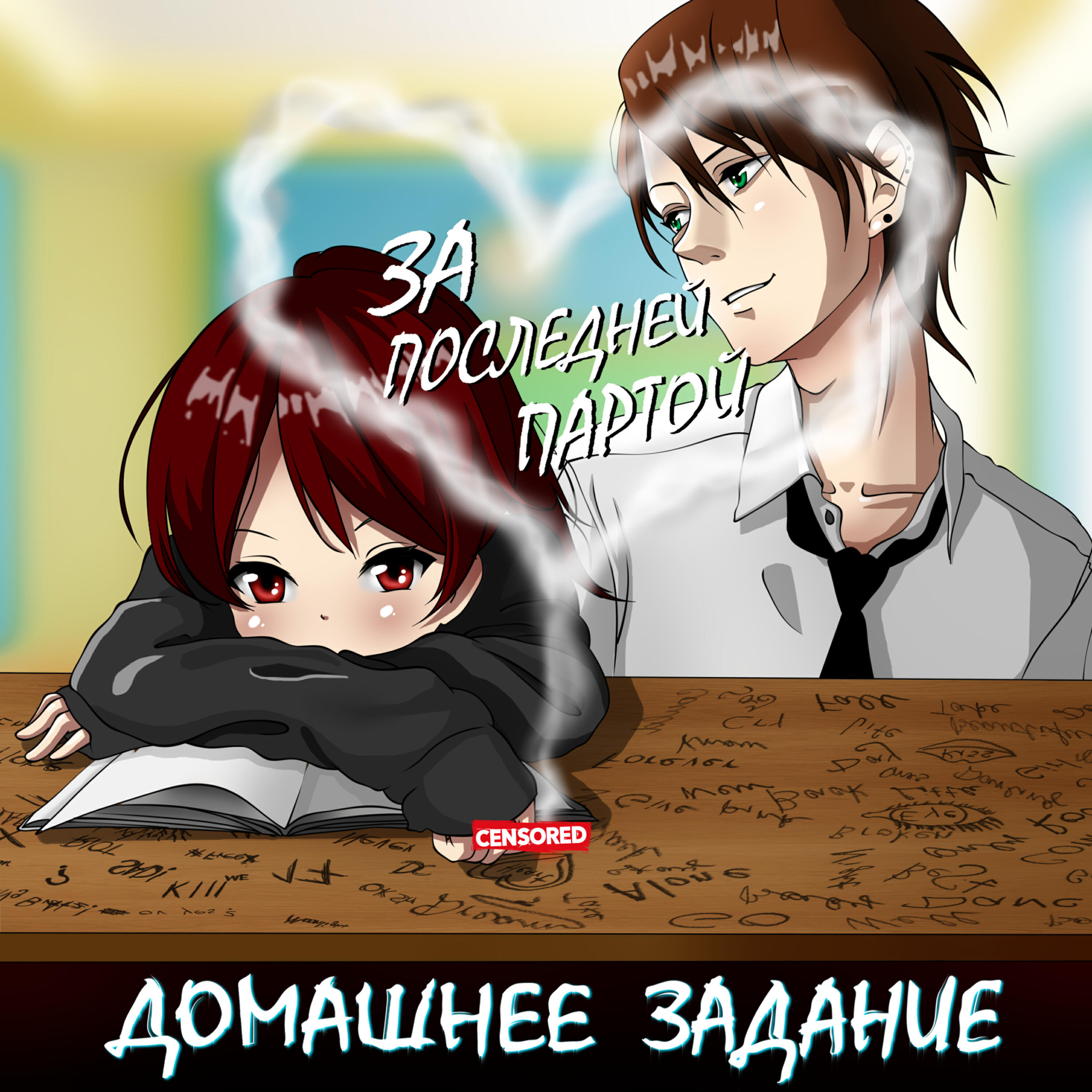 Релиз За последней партой