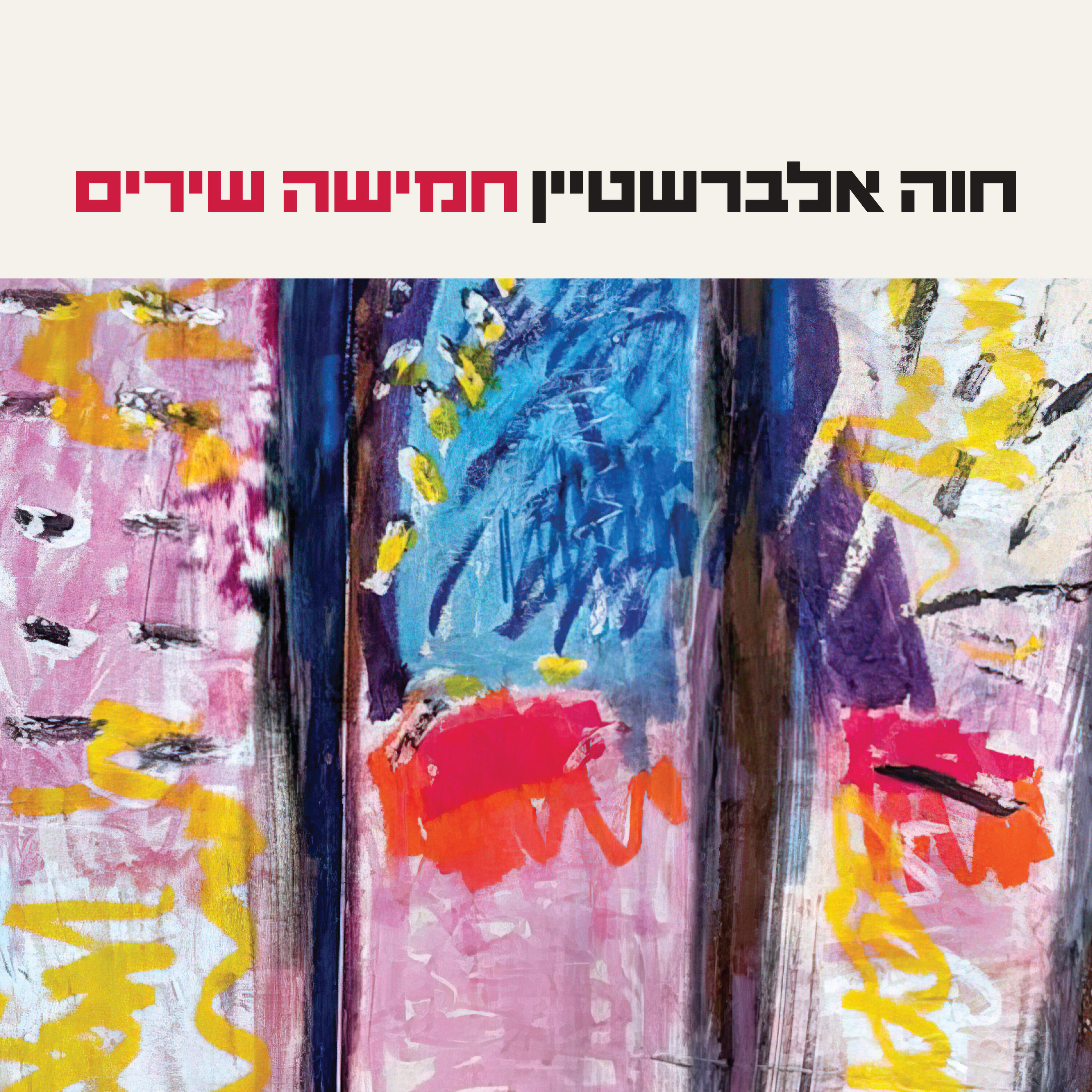 Релиз חמישה שירים