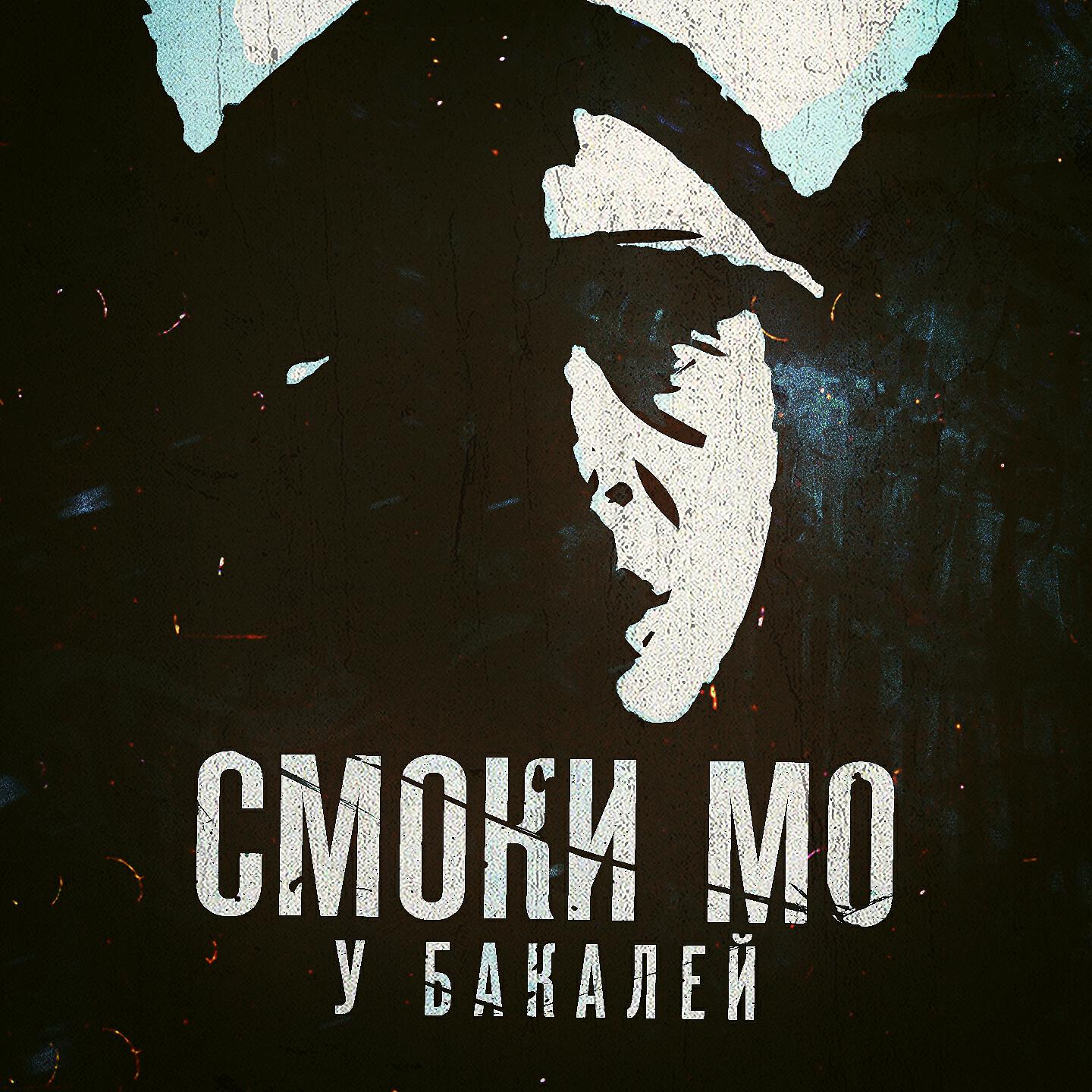 Релиз У бакалей