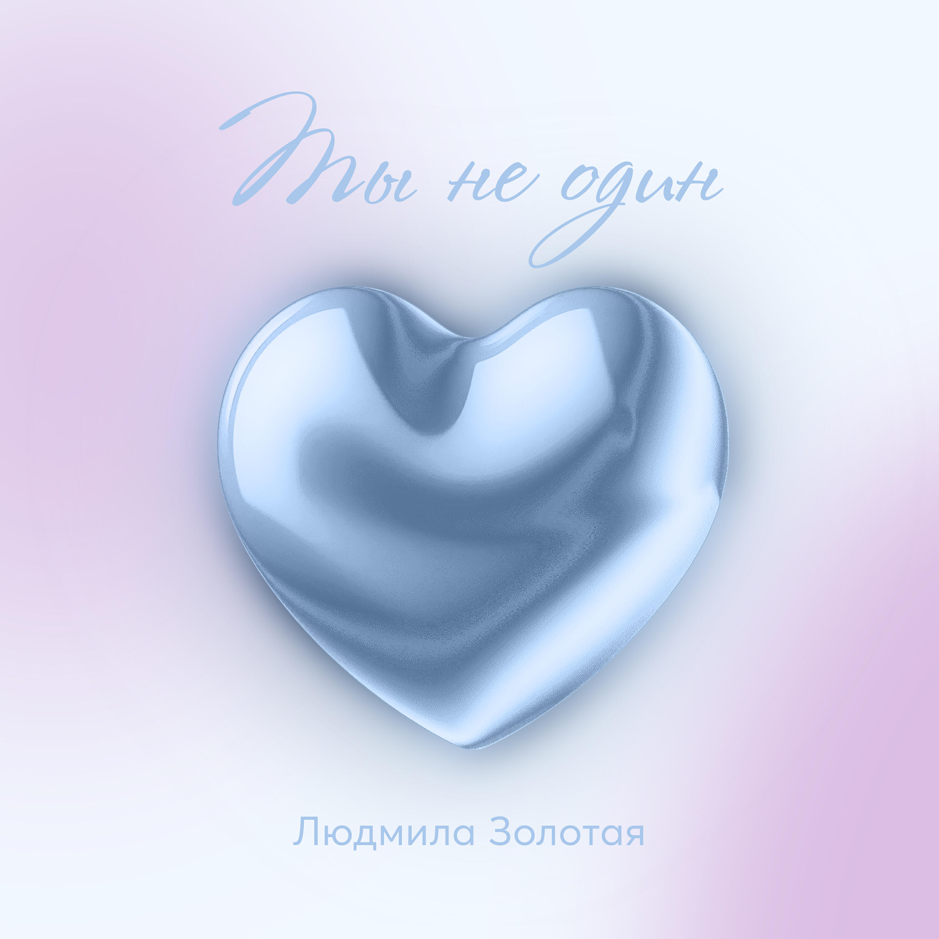 Релиз Ты не один