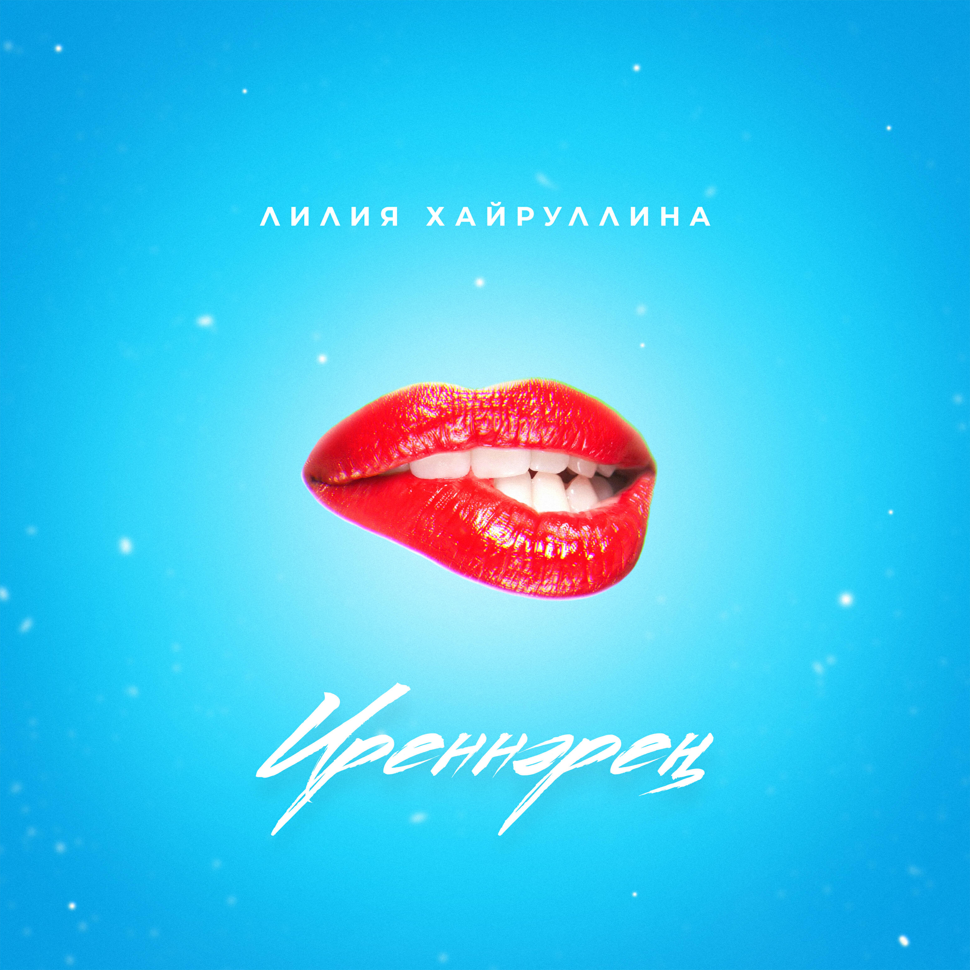 Постер альбома Иреннэрен
