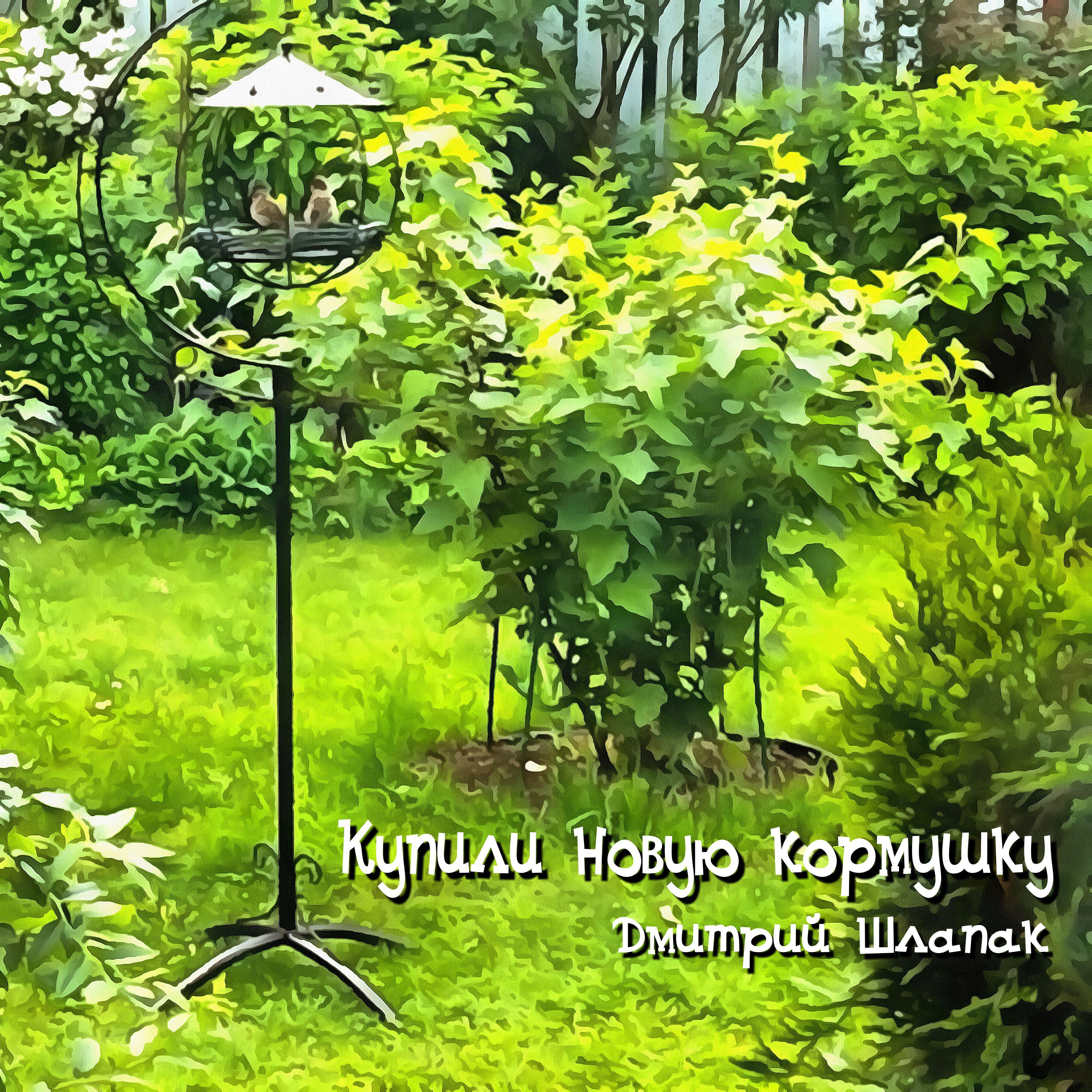 Постер альбома Купили новую кормушку