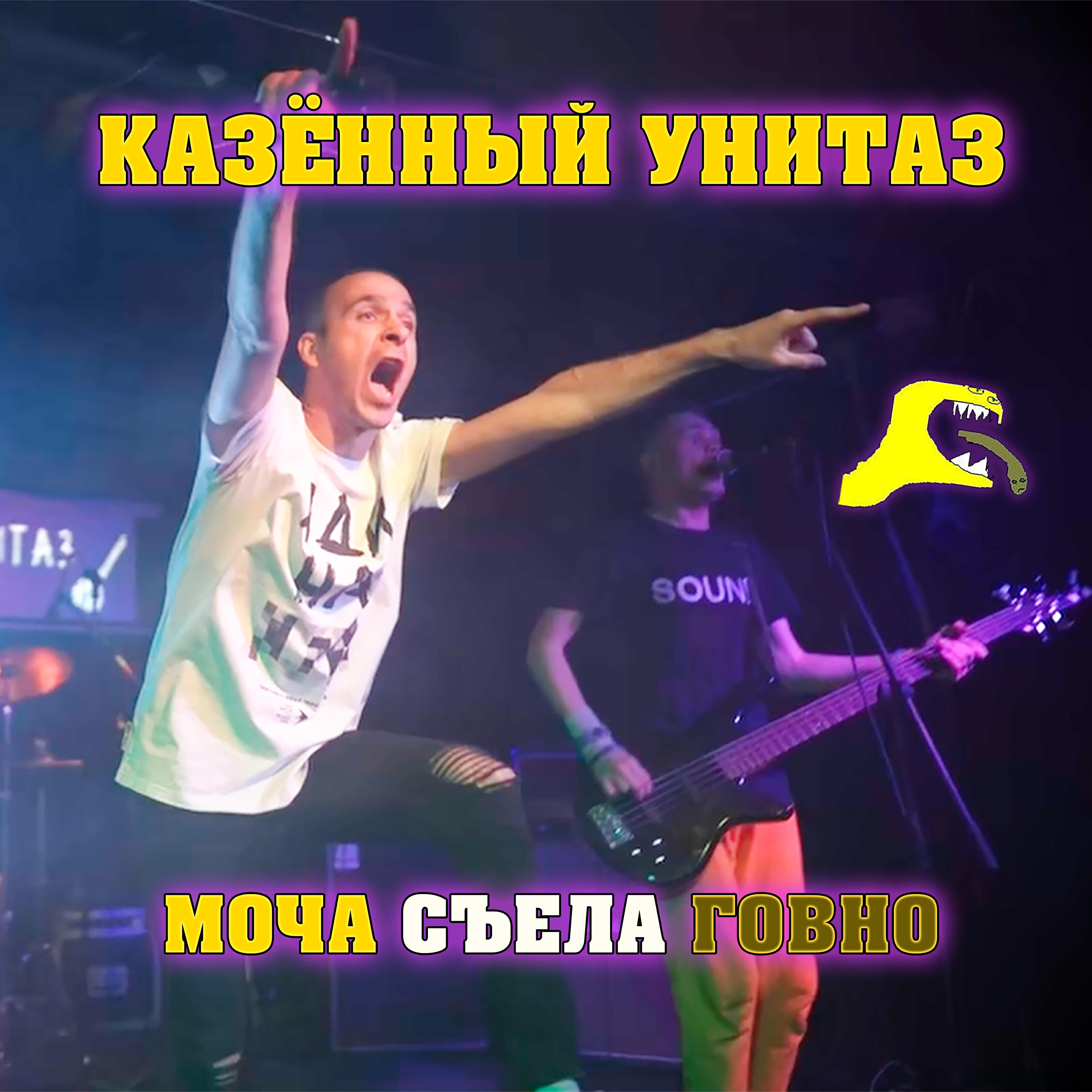 Релиз Моча съела говно (Live)