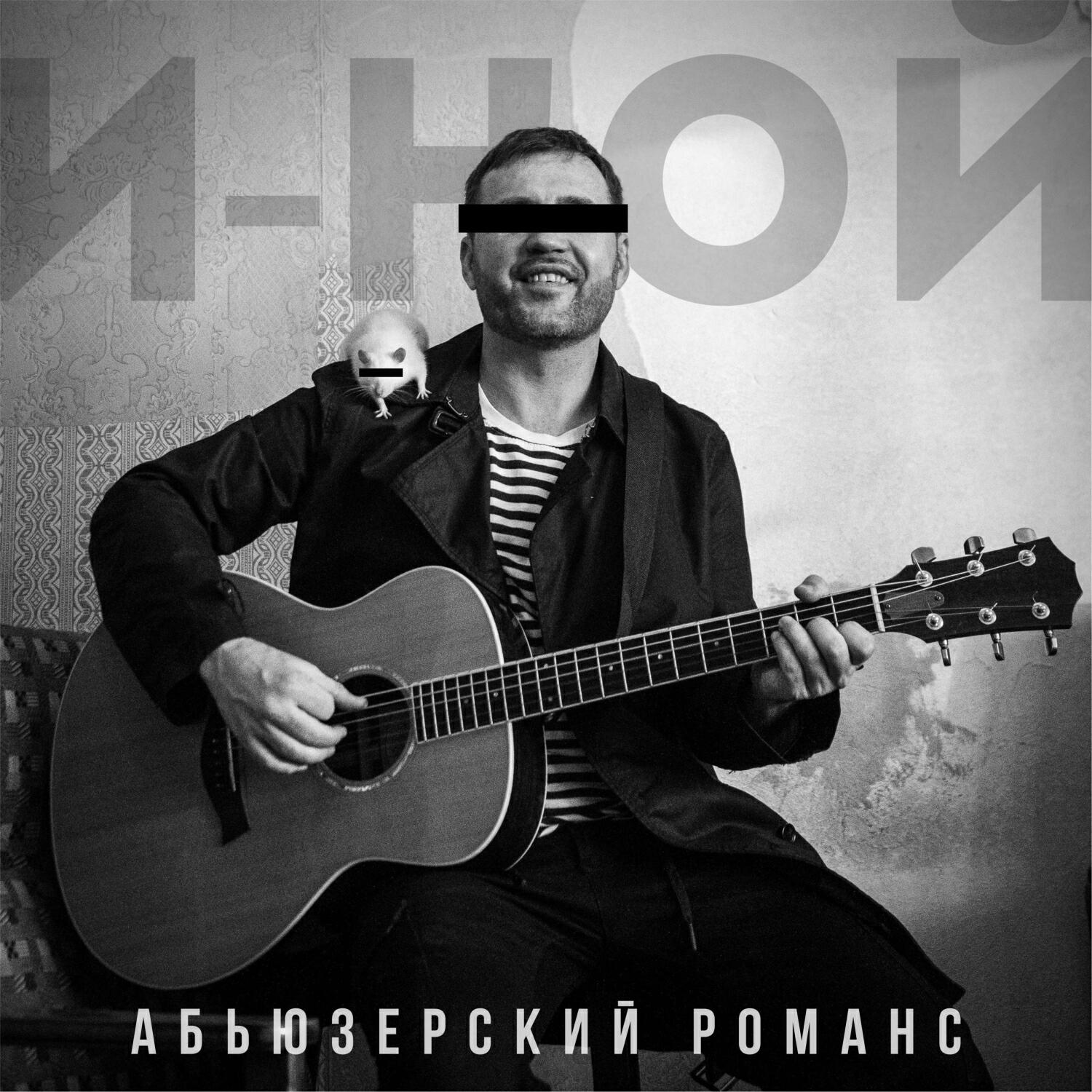 Постер альбома Абьюзерский романс