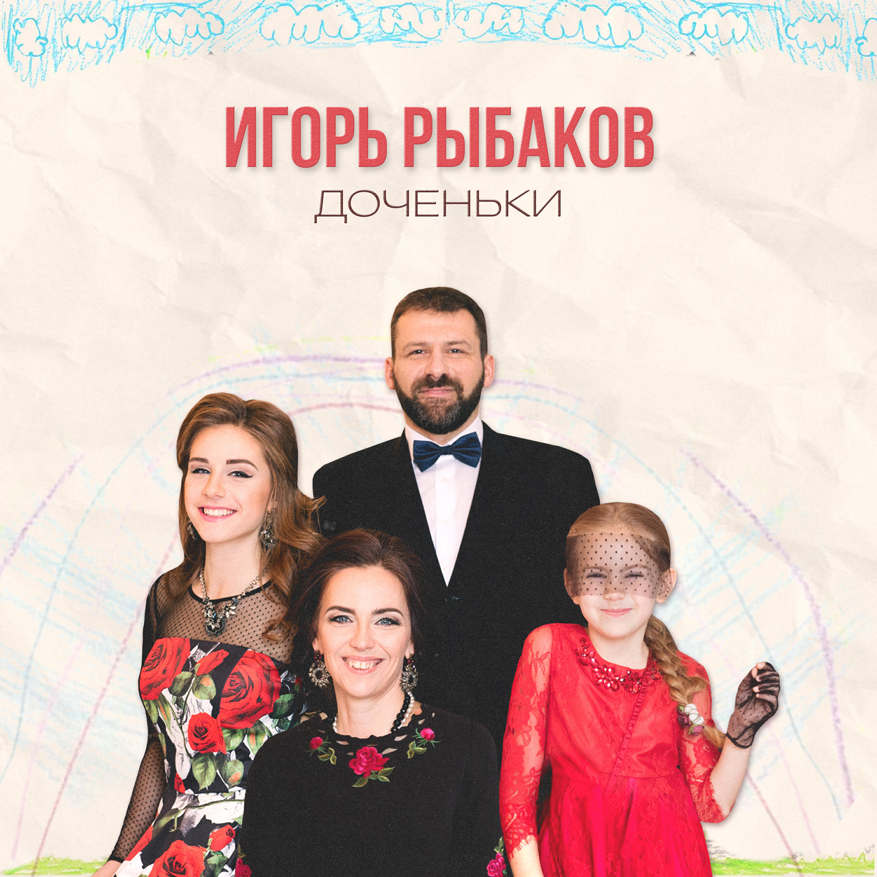 Релиз Доченьки
