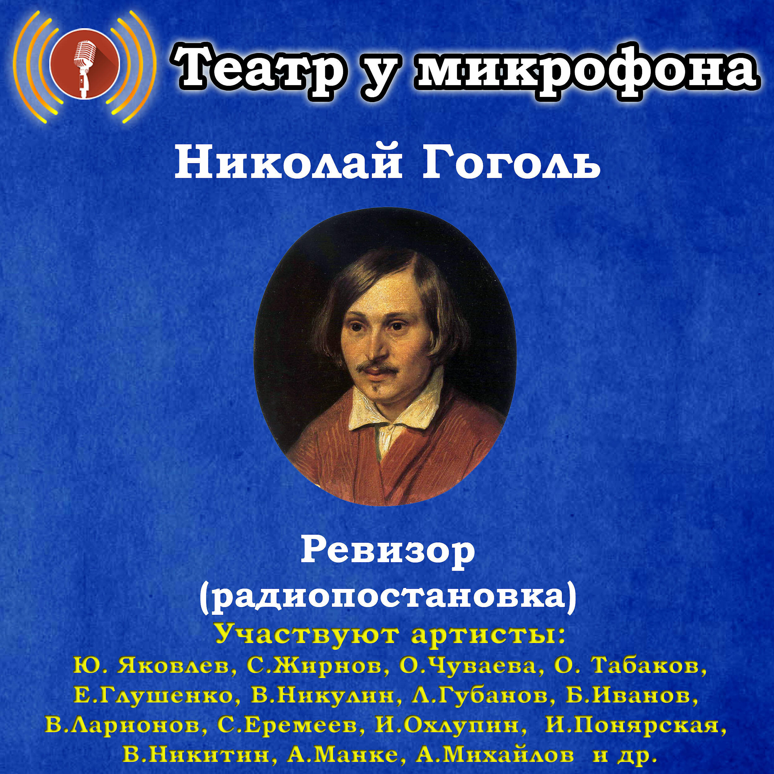 Книга Николай Гоголь: Ревизор (Радиопостановка)
