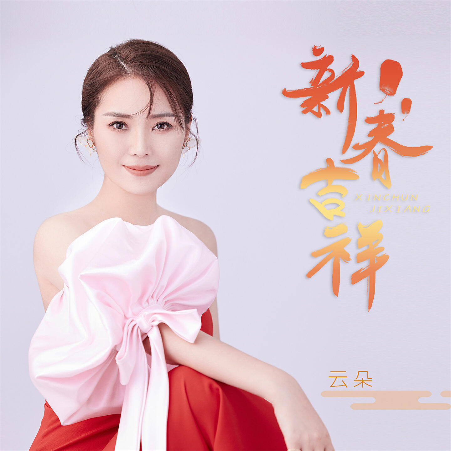 Релиз 新春吉祥