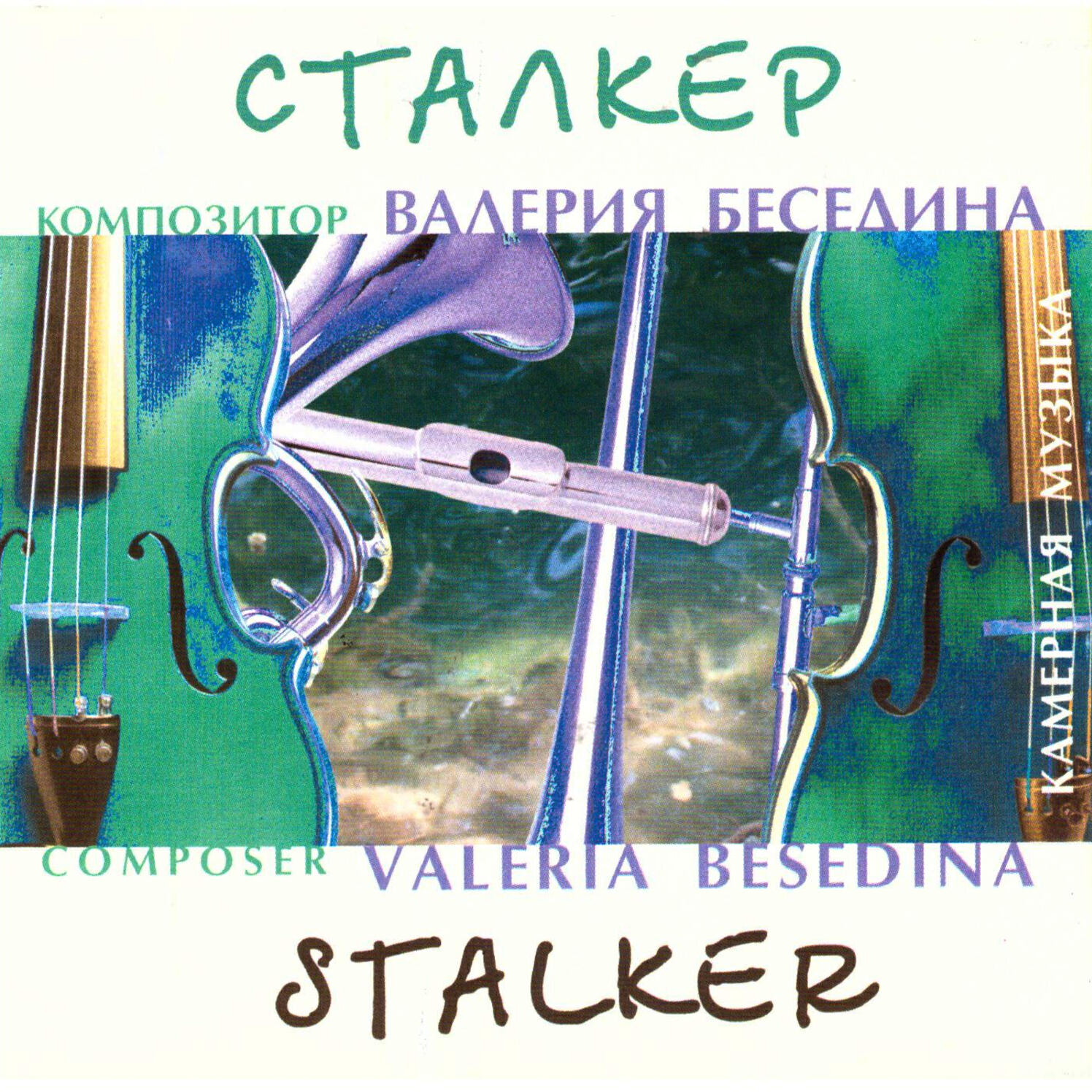 Релиз Валерия Беседина: Сталкер