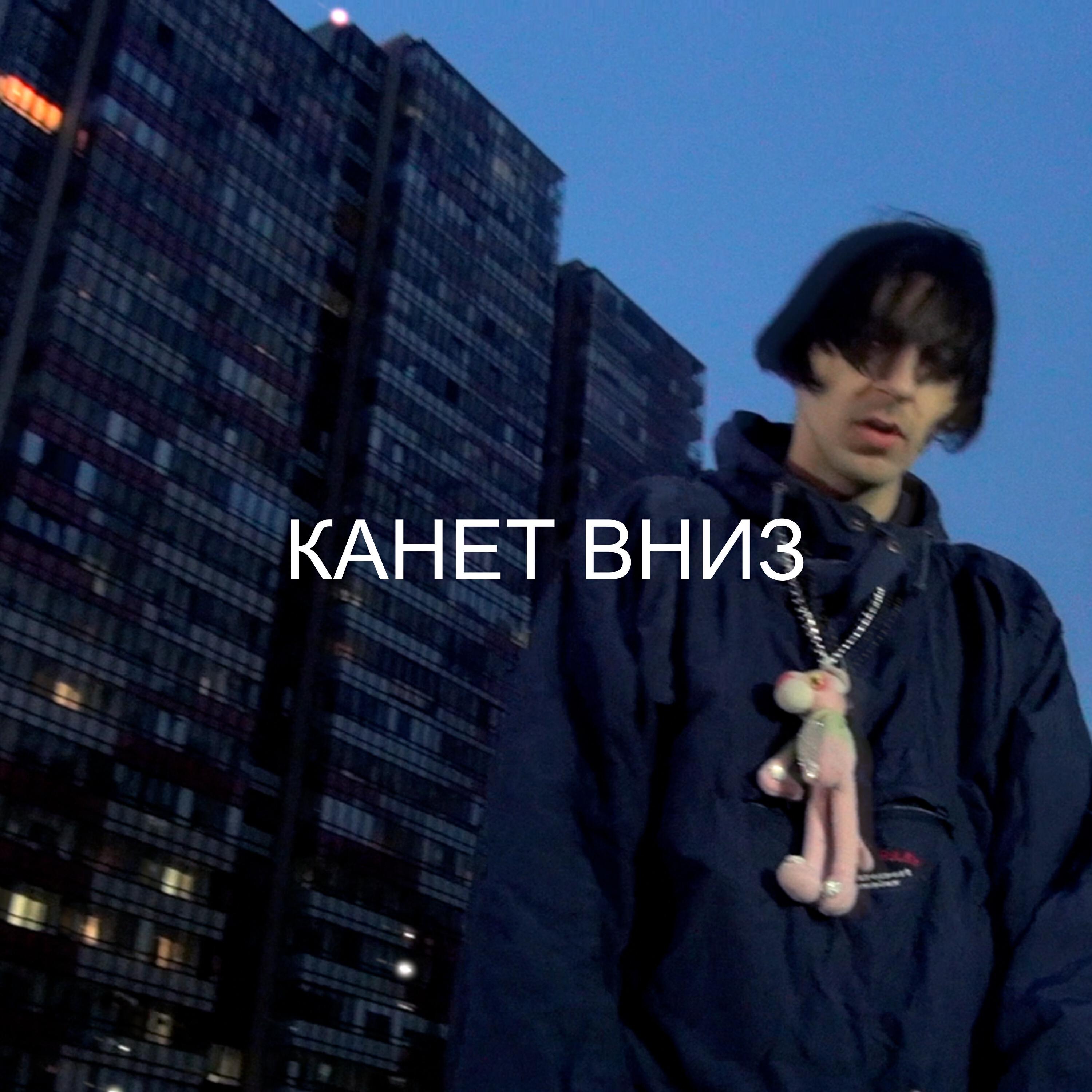 Постер альбома Канет вниз