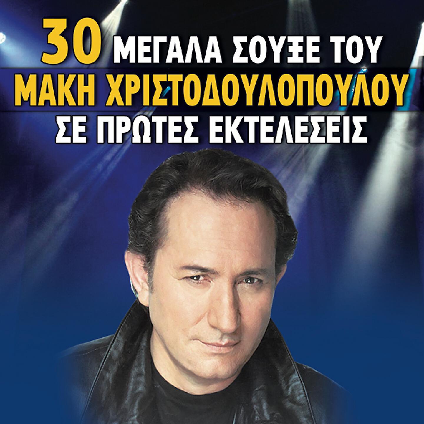 Релиз 30 Megala Soukse Tou Maki Hristodoulopoulou Se Protes Ektelesis
